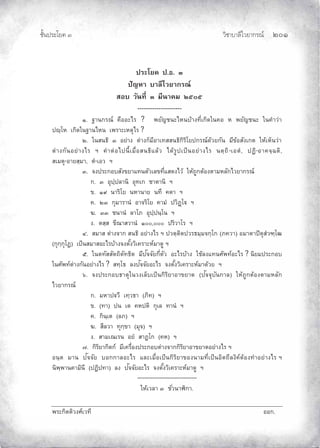 ¨µ‹³›³¦¶Ã¨£³‚¤”q ĝěĜ
‹²Èšœ¤±Á£ ŲÒ
ž¦³Ã¥‡ ž.›. Ô
ž´®µ µ¨¸Åª¥µ„¦–r
­° ª´œš¸É Ô ¤¸œµ‡¤ ÓÖÑÖ
---------------------
Ò. “µœ„¦–r ‡º°°³Å¦ ? ¡¥´œ³Å®œoµŠš¸ÉÁ„·—Äœ‡° ® ¡¥´œ³ Äœ‡Îµªnµ
žs½Ã® Á„·—Äœ“µœÅ®œ Á¡¦µ³Á®˜»Å¦ ?
Ó. Äœ­œ›· Ô °¥nµŠ ˜nµŠ„È¤¸°µÁš­­œ›·„·¦·Ã¥ž„¦–r—oª¥„´œ ¤¸ o°­´ŠÁ„˜ Ä®oÁ®Èœªnµ
˜nµŠ„´œ°¥nµŠÅ¦ ² ‡Îµ˜n°Åžœ¸ÊÁ¤ºÉ°­œ›·Â¨oª Å—o¦¼žÁžÈœ°¥nµŠÅ¦ œ˜½™·-Á°˜Î, ž’·-°µ‡‹½Œ˜·,
­Á¤˜»-°µ¥­½¤µ, ˜Î-Á°ª ²
Ô. ‹Šž¦³„°­´Š ¥µÂšœ˜´ªÁ¨ š¸ÉÂ­—ŠÅªo Ä®o™¼„˜o°Š˜µ¤®¨´„Åª¥µ„¦–r
„. Ô °»ž½ž¨µœ· °»šÁ„ µ˜µœ· ²
. ÒÚ œµ¦·Ã¥ œ®µœµ¥ œš¹ ‡˜µ ²
‡. ÓÔ „»¤µ¦µœÎ °µ‹¦·Ã¥ ‡µ¤Î žª·’ßÃ“ ²
‰. ÔÔ œµœÎ ¨µÃ£ °»ž½žœ½Ãœ ²
Š. ˜­½­ ¸–µ­ªµœÎ ÒÑÑ,ÑÑÑ ž¦·ªµÃ¦ ²
Õ. ­¤µ­ ˜nµŠ‹µ„ ­œ›· °¥nµŠÅ¦ ² žª˜½˜·˜žª¦›¤½¤‹„½Ã„ (£‡ªµ) °¤µ˜µž·˜»­Îª”½Ã•
(„»„½„»Ã’) ÁžÈœ­¤µ­°³Å¦oµŠ‹Š˜´ÊŠª·Á‡¦µ³®r¤µ—¼ ²
Ö. Äœ˜š´­­´˜™·˜´š›·˜ ¤¸ž´‹‹´¥„¸É˜´ª °³Å¦oµŠ Äo¨ŠÂšœ«´¡šr°³Å¦ ? œ·¥¤ž¦³„°
Äœ«´¡šr˜nµŠ„´œ°¥nµŠÅ¦ ? ­š½Ã› ¨Šž´‹‹´¥°³Å¦ ‹Š˜´ÊŠª·Á‡¦µ³®r¤µ—oª¥ ²
×. ‹Šž¦³„°›µ˜»ÄœªŠÁ¨ÈÁžÈœ„·¦·¥µ°µ ¥µ˜ (ž´‹‹»´œ„µ¨) Ä®o™¼„˜o°Š˜µ¤®¨´„
Åª¥µ„¦–r
„. ¤®µž“ª¸ Áš½ª›µ (£·š) ²
. (šµ) žœ Á˜ ‡®ž˜· „»Á¨ šµœÎ ²
‡. „·œ½Á˜ (¨£) ²
‰. ­¸¨ªµ š»„½ µ (¤»‹) ²
Š. ­µ¤Á–Á¦œ °¥Î ­µ’Ã„ (‡®) ²
Ø. „·¦·¥µ„·˜„r ¤¸Á‡¦ºÉ°Šž¦³„°˜nµŠ‹µ„„·¦·¥µ°µ ¥µ˜°¥nµŠÅ¦ ²
°œ½˜ ¤µœ ž´‹‹´¥ °„„µ¨°³Å¦ Â¨³Á¤ºÉ°ÁžÈœ„·¦·¥µ °Šœµ¤š¸ÉÁžÈœ°·˜™¸¨Š·‡r˜o°ŠšÎµ°¥nµŠÅ¦ ²
œ·¡½¡µœ‡µ¤·œ¸ (ž’·žšµ) ¨Š ž´‹‹´¥°³Å¦ ‹Š˜´ÊŠª·Á‡¦µ³®r¤µ—¼ ²
--------------------------------
Ä®oÁª¨µ Ô ´Éªœµ¯·„µ.
¡¦³„·˜˜·ªŠ«rÁªš¸ °°„.
 