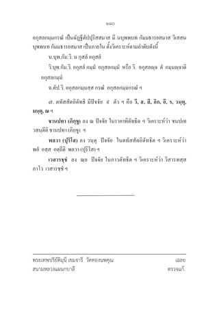180
อกุสลกมฺมกรณํ เป็นฉัฏฐีตัปปุริสสมาส มี นบุพพบท กัมมธารยสมาส วิเสสน
บุพพบท กัมมธารยสมาส เป็นภายใน ตั้งวิเคราะห์ตามลำดับดังนี้
น.บุพ.กัม.วิ. น กุสลํ อกุสลํ
วิ.บุพ.กัม.วิ. อกุสลํ กมฺมํ  อกุสลกมฺมํ  หรือ วิ.  อกุสลญฺจ  ตํ  กมฺมญฺจาติ
อกุสลกมฺมํ
ฉ.ตัป.วิ. อกุสลกมฺมสฺส กรณํ  อกุสลกมฺมกรณํ ฯ
๗. ตทัสสัตถิตัทธิ มีปัจจัย  ๙  ตัว ฯ คือ วี, ส, สี, อิก, อี, ร, วนฺตุ, 

มนฺตุ, ณ ฯ
		 ชานปทา (ภิกฺขู) ลง ณ ปัจจัย ในราคาทิตัทธิต ฯ วิเคราะห์ว่า ชนปเท
วสนฺตีติ ชานปทา (ภิกฺขู)  ฯ
		 พลวา (ปุริโส) ลง วนฺตุ  ปัจจัย  ในตทัสสัตถิตัทธิต ฯ วิเคราะห์ว่า  

พลํ  อสฺส  อตฺถีติ  พลวา (ปุริโส) ฯ
		 เวสารชฺชํ  ลง  ณฺย  ปัจจัย ในภาวตัทธิต ฯ วิเคราะห์ว่า วิสารทสฺส 

ภาโว  เวสารชฺชํ ฯ  
พระเทพปริยัติมุนี เขมจารี วัดทองนพคุณ 				 เฉลย
สนามหลวงแผนกบาลี 					 ตรวจแก้.
 