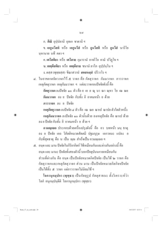 29
ก. ตีณิ อุปฺปลานิ อุทเก ชาตานิ ฯ
ข. เอกูนวีสติ หรือ เอกูนวีสํ หรือ อูนวีสติ หรือ อูนวีสํ นาริโย
นฺหานาย นทึ คตา ฯ
ค. เตวีสติยา หรือ เตวีสาย กุมารานํ อาจริโย คามํ ปวิฏโ ฯ
ฆ. เตตฺตึสติยา หรือ เตตฺตึสาย ชนานํ ลาโภ อุปฺปนฺโน ฯ
ง. ตสฺส (พุทฺธสฺส) ขีณาสวานํ สตสหสฺสํ ปริวาโร ฯ
๔. ในอาขยาตจัดวาจกไว ๕ วาจก คือ กัตตุวาจก กัมมวาจก ภาววาจก
เหตุกัตตุวาจก เหตุกัมมวาจก ฯ แตละวาจกลงปจจัยดังนี้ คือ
กัตตุวาจก ลงปจจัย ๑๐ ตัว คือ อ เอ ย ณุ นา ณา ณฺหา โอ เณ ณย
กัมมวาจก ลง ย ปจจัย กับทั้ง อิ อาคมหนา ย ดวย
ภาววาจก ลง ย ปจจัย
เหตุกัตตุวาจก ลงปจจัย ๔ ตัว คือ เณ ณย ณาเป ณาปย ตัวใดตัวหนึ่ง
เหตุกัมมวาจก ลงปจจัย ๑๐ ตัวนั้นดวย ลงเหตุปจจัย คือ ณาเป ดวย
ลง ย ปจจัย กับทั้ง อิ อาคมหนา ย ดวย ฯ
อวมฺเถ ประกอบดวยเครื่องปรุงดังนี้ คือ อว บทหนา มนฺ ธาตุ
ลง ย ปจจัย เอถ วิภัตติหมวดสัตตมี ปฐมบุรุษ เอกวจนะ แปลง ย
กับที่สุดธาตุ คือ น เปน ฺ สำเร็จเปน อวมฺเถ ฯ
๕. อนฺต และ มาน ปจจัยในกิริยากิตก ใชเหมือนกันและตางกันอยางนี้ คือ
อนฺต และ มานะ ปจจัยทั้งสองตัวนี้ บอกปจจุบันนกาลเหมือนกัน
สวนที่ตางกัน คือ อนฺต เปนปจจัยหมวดกิตปจจัย เปนได ๒ วาจก คือ
กัตตุวาจกและเหตุกัตตุวาจก สวน มาน เปนปจจัยหมวดกิตกิจจปจจัย
เปนไดทั้ง ๕ วาจก แตภาววาจกไมนิยมใช ฯ
โลกานุกมฺปกา (พุทฺธา) เปนกัตตุรูป กัตตุสาธนะ ตั้งวิเคราะหวา
โลกํ อนุกมฺปนฺตีติ โลกานุกมฺปกา (พุทฺธา)
Book_57_on_web.indd 29
Book_57_on_web.indd 29 18/3/2557 0:55:11
18/3/2557 0:55:11
 