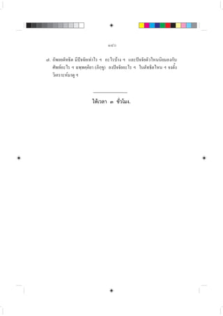 ๑๔๐
๗. อัพยยตัทธิต มีปจจัยเทาไร ฯ อะไรบาง ฯ และปจจัยตัวไหนนิยมลงกับ
ศัพทอะไร ฯ ฉพฺพคฺคิยา (ภิกฺขู) ลงปจจัยอะไร ฯ ในตัทธิตไหน ฯ จงตั้ง
วิเคราะหมาดู ฯ
ใหเวลา ๓ ชั่วโมง.
 