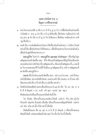211
เฉลย ประโยค ป.ธ. ๓
ปัญหา บาลีไวยากรณ์
๑. สระในภาษาบาลีมี ๘ คือ อ อา อิ อี อุ อู เอ โอ ฯ มีชื่อเรียกอีกอย่างหนึ่ง
ว่านิสสัย ฯ  สระ ๓ ตัว คือ อ อิ อุ มีเสียงสั้น ชื่อรัสสะ เหมือนคำว่า อติ 

ครุ สระ ๕ ตัว คือ อา อี อู เอ โอ มีเสียงยาว ชื่อทีฆะ เหมือนคำว่า ภาคี 

วธู เป็นต้น ฯ 
๒. สนธิ คือ การต่อศัพท์และอักขระให้เนื่องกันด้วยอักขระ ฯ มีประโยชน์
อย่างนี้ คือ เพื่อย่นอักขระให้น้อยลง ๑  เพื่อเป็นอุปการะในการแต่งฉันท์ ๑  

เพื่อทำคำพูดให้สละสลวย ๑ ฯ
		 ยตฺรฏฺิโต ในคำว่า “ยตฺรฏฺิโต มุจฺเจยฺย ปาปกมฺมา” เป็นสัญโญค
พยัญชนะสนธิ ตัดเป็น ยตฺร - ิโต ซ้อนหน้าพยัญชนะที่มีรูปไม่เหมือนกัน 

ตามหลักแห่งการสังโยค คือ พยัญชนะที่ ๑ ซ้อนหน้าพยัญชนะที่ ๑ และที่ 

๒ ในวรรคของตนได้ ในที่นี้ จึงซ้อน ฏ พยัญชนะที่ ๑ หน้า  พยัญชนะที่ 

๒ ต่อเป็น ยตฺรฏฺิโต ฯ
		 สจาหํ เป็นโลปสระสนธิ ตัดเป็น สเจ – อหํ ระหว่าง สเจ – อหํ ถ้าสระ
หน้าเป็นทีฆะ สระหลังเป็นรัสสะ ลบสระหน้า คือ ลบสระ เอ ที่ สเจ แล้ว
ทีฆะสระหลัง คือ อ ที่ อหํ เป็น อา ต่อเป็น สจาหํ ฯ
๓. ปัจจัยในอัพยยศัพท์ เฉพาะที่ลงท้ายนาม มี ๑๗ ตัว คือ  โต  ตฺร  ตฺถ  ห  ธ  

ธิ  หึ  ห หิญฺจน  ว  ทา   ทานิ   รหิ  ธุนา   ทาจน   ชฺช   ชฺชุ ฯ 
ปัจจัยแต่ละตัวเป็นเครื่องหมายวิภัตติ ดังนี้ คือ 
โต  ปัจจัย  เป็นเครื่องหมายตติยาวิภัตติ  แปลว่า  ข้าง เช่น ปุรโต 

ข้างหน้า ปจฺฉโต ข้างหลัง เป็นต้น เป็นเครื่องหมายปัญจมีวิภัตติ  แปลว่า  

แต่  เช่น  ตโต แต่-นั้น อิโต แต่-นี้ เป็นต้น
ปัจจัยทั้งหลาย  คือ  ตฺร  ตฺถ  ห  ธ  ธิ  หึ  ห  หิญฺจน  ว  เป็นเครื่องหมาย
สัตตมีวิภัตติ  แปลตามสัตตมี เช่น ตตฺร ใน-นั้น อิธ ใน-นี้ เป็นต้น
 