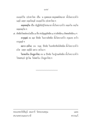 174
พระเทพปริยัติมุนี เขมจารี วัดทองนพคุณ			 เฉลย
สนามหลวงแผนกบาลี					 ตรวจแก้.
อนจฺฉริโย  (ปาสาโท)  เป็น  น บุพพบท พหุพพหิสมาส  ตั้งวิเคราะห์ว่า 

นตฺถิ  ตสฺส  อจฺฉริยนฺติ  อนจฺฉริโย  (ปาสาโท) ฯ
		 อตฺตทตฺโถ เป็น ฉัฏฐีตัปปุริสสมาส ตั้งวิเคราะห์ว่า อตฺตโน อตฺโถ 

อตฺตทตฺโถ ฯ
๗.  ตัทธิตโดยย่อแบ่งเป็น๓คือสามัญญตัทธิต๑ภาวตัทธิต๑อัพยยตัทธิต๑ฯ
		 การุญฺํ  ลง  ณฺย  ปัจจัย  ในภาวตัทธิต  ตั้งวิเคราะห์ว่า  กรุณาย  ภาโว 

การุญฺํ ฯ
		 ยสวา (ชโน)  ลง  วนฺตุ  ปัจจัย ในตทัสสัตถิตัทธิต ตั้งวิเคราะห์ว่า 

ยโส   อสฺส  อตฺถีติ  ยสวา  (ชโน) ฯ
		 โสฬสโม (โกฏฺาโส) ลง ม ปัจจัย ในปูรณตัทธิต ตั้งวิเคราะห์ว่า 

โสฬสนฺนํ  ปูรโณ  โสฬสโม  (โกฏฺาโส) ฯ
 