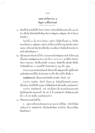 218
เฉลย ประโยค ป.ธ. ๓
ปัญหา บาลีไวยากรณ์
๑. เสียงก็ดี ตัวหนังสือก็ดี เรียกว่า อักขระ อักขระที่เหลือจากสระนั้น ๓๓ ตัว 

มี ก เป็นต้น มีนิคคหิตเป็นที่สุด เรียกว่า พยัญชนะ พยัญชนะ คือ อํ เรียกว่า 

นิคคหิต ฯ 
ในคำทั้ง ๓ นั้น คำว่า อักขระ แปลว่า ไม่รู้จักสิ้นอย่าง ๑ ไม่เป็น
ของแข็งอย่าง ๑ พยัญชนะ แปลว่า ทำเนื้อความให้ปรากฏ นิคคหิต แปลว่า 

กดสระ หรือกรณ์ คืออวัยวะที่ทำเสียง เวลาเมื่อจะว่าไม่ต้องอ้าปากเกินกว่า
ปกติ เหมือนทีฆสระ ฯ
๒. มีลักษณะต่างกันอย่างนี้ คือ การลงอาคมในพยัญชนะสนธิ ถ้ามีสระอยู่
เบื้องหลัง ลงพยัญชนะอาคม ๘ ตัว คือ ย ว ม ท น ต ร ฬ ได้บ้าง ตัวอย่าง
เช่นย  อาคมยถา-อิทํเป็นยถายิทํ  วอาคมอุ-ทิกฺขติเป็นวุทิกฺขติ  เป็นต้น
ในสัททนีติว่าลง  ห  อาคมก็ได้  ตัวอย่างเช่น สุ - อุชุ  เป็น  สุหุชุ 
ส่วนการลงอาคมนิคคหิตสนธิ เมื่อสระก็ดี พยัญชนะก็ดี อยู่เบื้องหลัง
ลงนิคคหิตอาคมได้บ้าง ตัวอย่างเช่น อว-สิโร เป็น อวํสิโร เป็นต้น ฯ
		 อภพฺโพทานาหํ  เป็นสระสนธิ ตัดเป็น อภพฺโพ - อิทานิ - อหํ 
ระหว่าง  อภพฺโพ - อิทานิ  ถ้าสระ ๒  ตัวมีรูปไม่เสมอกัน ลบสระ
เบื้องปลาย  บ้างก็ได้ คือ ลบสระ อิ ที่ศัพท์ อิทานิ เสีย ต่อเป็น อภพฺโพทานิ ฯ
ระหว่าง  อภพฺโพทานิ - อหํ  สระทั้งสอง คือ สระหน้าและสระหลัง 

มีรูปไม่เสมอกัน ลบสระหน้า  คือ  ลบ  อิ  ที่  อภพฺโพทานิ  แล้วทีฆะสระหลัง
คือ  อ  ที่  อหํ  ต่อเป็น  อภพฺโพทานาหํ ฯ
๓. ได้ตอบคำถามต่อไปนี้ คือ
ก. คุณนามที่แสดงลักษณะของนามนามว่าดีที่สุด หรือชั่วที่สุด 

เหมือนคำว่า ปณฺฑิตตโม เป็นบัณฑิตที่สุด ปาปตโม เป็นบาปที่สุด 

ชี่ออติวิเสส ฯ
 