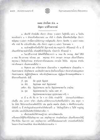 «š³¢¬¦¨ˆÀš‚›³¦¶
Ĝģġ œyŽ¬³À¦±¿Š¦£œ¤±Á£ ›³¦¶«š³¢¬¦¨ˆ
ÁŒ¨¥ž¦³Ã¥‡ž.›.Ô
ž´®µµ¨¸Åª¥µ„¦–r
--------------------------------
Ò. Á­¸¥Š„È—¸ ˜´ª®œ´Š­º° Á¦¸¥„ªnµ °´„ ¦³ Ç Âž¨ªnµ Å¤n¦¼o‹´„­·Êœ °¥nµŠ Ò Å¤nÁžÈœ
°ŠÂ ÈŠ°¥nµŠ Ò ² °´„ ¦³š¸ÉÁ®¨º°‹µ„­¦³ ÔÔ ˜´ª¤¸ „ ÁžÈœ˜oœ ¤¸œ·‡‡®·˜ÁžÈœš¸É­»— Á¦¸¥„ªnµ
¡¥´œ³ Ç Âž¨ªnµ šÎµÁœºÊ°‡ªµ¤Ä®ož¦µ„‘ ² ¡¥´œ³‡º° Á¦¸¥„ªnµ œ·‡‡®·˜ Ç Âž¨ªnµ „—­¦³
®¦º° „¦–r ‡º° °ª´¥ª³š¸ÉšÎµÁ­¸¥Š ®¦º° Á¦¸¥„ªnµ °œ»­µ¦ Ç Âž¨ªnµ Åž˜µ¤­¦³ ²
Ó. ‹³Á oµ­œ›·°¸„‡¦´ÊŠ®œ¹ÉŠ„ÈÅ—o ¤¸°»šµ®¦–r Ánœ „˜°»ž„µÃ¦ ®·¦·Ã°˜½˜ž½žÎ š´ÊŠ Ó œ¸Ê
ÁžÈœšš¸ÉÁ oµ­¤µ­Â¨oªš´ÊŠœ´Êœ Á oµ­œ›·ŽÎÊµ°¸„Å—o¦¼žÁžÈœ „Ã˜ž„µÃ¦ ®·Ã¦˜½˜ž½žÎ ²
Ô. Äœµ¨¸Åª¥µ„¦–r ¤¸«´¡šrš¸ÉÄoÅ—o¤µ„„ªnµ Ó ª‹œ³ ‡º° £‡ªœ½˜» «´¡šr ÄoÅ—o
Ô ª‹œ³ ‡º° Á°„ª‹œ³ š½ª·ª‹œ³ Â¨³ ¡®»ª‹œ³ ‡Îµªnµ £‡ªœ½˜µ £‡ªœ½Á˜ (š¸ÉÂ‹„ÅªoÄœ­nªœ
¡®»ª‹œ³ ) ÄoÁžÈœš½ª·ª‹œ³ ­Îµ®¦´„¨nµª™¹Š‡œ­°Š‡œ £‡ªœ½Ã˜ ÄoÁžÈœ ¡®»ª‹œ³ ­Îµ®¦´
„¨nµª™¹Š‡œ¤µ„ ˜´ÊŠÂ˜n­µ¤‡œ ¹ÊœÅž ²
Õ. š·‡»­¤µ­ Â¨³ šª´œšª­¤µ­ ÁžÈœœµ¤¨oªœ ² ¡®»¡¡·®­¤µ­ ÁžÈœ‡»–¨oªœ ²
„´¤¤›µ¦¥­¤µ­ ˜´žž»¦·­­¤µ­ Â¨³°´¡¥¥¸£µª­¤µ­ ÁžÈœš´ÊŠœµ¤š´ÊŠ‡»– ² ˜o°ŠŸnµœª·Á­­œ»¡¡š
„´¤¤›µ¦¥­¤µ­, Œ´’“¸˜´žž»¦·­­¤µ­, ˜˜·¥µ˜´žž»¦·­­¤µ­,Â¨³ Œ´’“¸˜»¨¥µ›·„¦–¡®»¡¡·®·­¤µ­ ²
¤¸ª·Á‡¦µ³®rÃ—¥¨Îµ—´ —´Šœ¸Ê.
(ª·. ž»¡) œ¸¨Î °»ž½ž¨Î œ¸¨»ž½ž¨Î
(Œ. ˜´ž) œ¸¨»ž½ž¨­½­ ‡¡½£Î œ¸¨»ž½ž¨‡¡½£Î
(˜˜·¥µ. ˜´ž) œ¸¨»ž½ž¨‡¡½Á£œ ­¤µÃœ œ¸¨»ž½ž¨‡¡½£­¤µÃœ (ª–½Ã–)
(Œ. ˜»¨) œ¸¨»ž½ž¨‡¡½£­¤µÃœ ª–½Ã– ¥­½­µ ­µ
œ¸¨»žž¨‡¡½£­¤µœª–½–µ (°»ž½ž¨ª–½–µ Á™¦¸) ²
Ö. ¤¸ Ó ˜´ª ‡º° ›µ Ã­ ² ›µ ž´‹‹´¥ šnµœ¤´„Äo ž¦³„°„´ž„˜·­´Š ¥µ
ÁžÈœ¡ºÊœ Ánœ Á°„›µ š½ª·›µ ÁžÈœ˜oœ Â˜nÄož¦³„°„´«´¡šr°ºÉœ„È¤¸oµŠ Ánœ ¡®»›µ ²
Ã­ ž´‹‹´¥ Äož¦³„°„´œµ¤«´¡šrš´ÉªÅž Ánœ ­»˜½˜Ã­ ­¡½¡Ã­ ÁžÈœ˜oœ ² «´¡šrš¸Éž¦³„°—oª¥
ž´‹‹´¥š´ÊŠ Ó œ¸Ê ­ÎµÁ¦È‹¦¼žÂ¨oª‹³Â‹„—oª¥ª·£´˜˜·œµ¤š´ÊŠ Ø Ä®oÁžÈœ¦¼žÅž˜nµŠ Ç Å¤nÅ—o ‡Š¦¼ž°¥¼n
°¥nµŠÁ—·¤ Â¨³ÁžÈœÅ—oÂ˜n˜˜·¥µª·£´˜˜·°¥nµŠÁ—¸¥ª ²
×. Á¡ºÉ°ž¦³­Š‡r‹³Å—o„Îµ®œ—¦¼oªµ‹„ Á¡¦µ³ž¦´­­šÁžÈœ
Á‡¦ºÉ°Š®¤µ¥Ä®o¦¼o„·¦·¥µš¸ÉÁžÈœ„´˜˜»ªµ‹„ Â¨³ Á®˜»„´˜˜»ªµ‹„ ­nªœ°´˜˜Ãœš ÁžÈœÁ‡¦ºÉ°Š®¤µ¥Ä®o¦¼o
„·¦·¥µš¸ÉÁžÈœ „´¤¤ªµ‹„ Â¨³ Á®˜»„´¤¤ªµ‹„ Â˜nš´ÊŠœ¸ÊÅ¤nÂœnœ°œ˜µ¥˜´ª ž¦³­Š‡rÂ˜nš¸ÉÁžÈœÅž
Ã—¥¤µ„ ™oµ‹³„Îµ®œ—Ä®oÂœn ˜o°Š°µ«´¥ž´‹‹´¥ž¦³„°—oª¥ ²
 