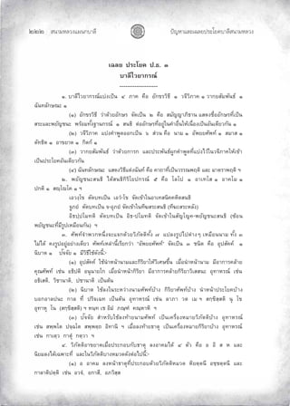 «š³¢¬¦¨ˆÀš‚›³¦¶
ĝĝĝ œyŽ¬³À¦±¿Š¦£œ¤±Á£ ›³¦¶«š³¢¬¦¨ˆ
ÁŒ¨¥ ž¦³Ã¥‡ ž.›. Ô
µ¨¸Åª¥µ„¦–r
--------------------
Ò. µ¨¸Åª¥µ„¦–rÂnŠÁžÈœ Õ £µ‡ ‡º° °´„ ¦ª·›¸ Ò ª‹¸ª·£µ‡ Ò ªµ„¥­´¤¡´œ›r Ò
Œ´œš¨´„¬–³ Ò
(Ò) °´„ ¦ª·›¸ ªnµ—oª¥°´„¬¦ ‹´—ÁžÈœ Ó ‡º° ­¤´µ£·›µœ Â­—ŠºÉ°°´„¬¦š¸ÉÁžÈœ
­¦³Â¨³¡¥´œ³ ¡¦o°¤š´ÊŠ“µœ„¦–r Ò ­œ›· ˜n°°´„¬¦š¸É°¥¼nÄœ‡Îµ°ºÉœÄ®oÁœºÉ°ŠÁžÈœ°´œÁ—¸¥ª„´œ Ò
(Ó) ª‹¸ª·£µ‡ ÂnŠ‡Îµ¡¼—°°„ÁžÈœ × ­nªœ ‡º° œµ¤ Ò °´¡¥¥«´¡šr Ò ­¤µ­ Ò
˜´š›·˜ Ò °µ ¥µ˜ Ò „·˜„r Ò
(Ô) ªµ„¥­´¤¡´œ›r ªnµ—oª¥„µ¦„ Â¨³ž¦³¡´œ›rŸ¼„‡Îµ¡¼—š¸ÉÂnŠÅªoÄœª‹¸£µ‡Ä®oÁ oµ
ÁžÈœž¦³Ã¥‡°´œÁ—¸¥ª„´œ
(Õ) Œ´œš¨´„¬–³ Â­—Šª·›¸Â˜nŠŒ´œšr ‡º° ‡µ™µš¸ÉÁžÈœª¦¦–¡§˜· Â¨³ ¤µ˜¦µ¡§˜· ²
Ó. ¡¥´œ³­œ›· Å—o­œ›·„·¦·Ã¥ž„¦–r Ö ‡º° Ã¨Ãž Ò °µÁšÃ­ Ò °µ‡Ã¤ Ò
ž„˜· Ò ­s½ÃÃ‡ Ò ²
Á°ªŠ½Ã ˜´—šÁžÈœ Á°ªÎ-Ã ‹´—Á oµÄœ°µÁš­œ·‡‡®·˜­œ›·
‹¼£¥Î ˜´—šÁžÈœ ‹-°»£¥Î ‹´—Á oµÄœš¸‰­¦³­œ›· (š¸‰³­¦³®¨´Š)
°·›ž½žÃ¤š˜· ˜´—šÁžÈœ °·›-žÃ¤š˜· ‹´—Á oµÄœ­´Ã‡-¡¥´œ³­œ›· (Žo°œ
¡¥´œ³š¸É¤¸¦¼žÁ®¤º°œ„´œ) ²
Ô. «´¡šr‹Îµ¡ª„®œ¹ÉŠ‹³Â‹„—oª¥ª·£´˜˜·š´ÊŠ Ø Âž¨Š¦¼žÅž˜nµŠÇ Á®¤º°œœµ¤ š´ÊŠ Ô
Å¤nÅ—o ‡Š¦¼ž°¥¼n°¥nµŠÁ—¸¥ª «´¡šrÁ®¨nµœ¸ÊÁ¦¸¥„ªnµ “°´¡¥¥«´¡šr” ‹´—ÁžÈœ Ô œ·— ‡º° °»ž­´‡‡r Ò
œ·µ˜ Ò ž´‹‹´¥ Ò ¤¸ª·›¸Äo—´Šœ¸Ê:-
(Ò) °»ž­´‡‡r ÄoœÎµ®œoµœµ¤Â¨³„·¦·¥µÄ®oª·Á«¬ ¹Êœ Á¤ºÉ°œÎµ®œoµœµ¤ ¤¸°µ„µ¦‡¨oµ¥
‡»–«´¡šr Ánœ °›·ž˜· °œ»œµ¥Ã„ Á¤ºÉ°œÎµ®œoµ„·¦·¥µ ¤¸°µ„µ¦‡¨oµ¥„·¦·¥µª·Á­­œ³ °»šµ®¦–r Ánœ
°›·Á­˜·, ª·µœµ˜·, žµœµ˜· ÁžÈœ˜oœ
(Ó) œ·µ˜ Äo¨ŠÄœ¦³®ªnµŠœµ¤«´¡šroµŠ „·¦·¥µ«´¡šroµŠ œÎµ®œoµž¦³Ã¥‡oµŠ
°„°µ¨žœ³ „µ¨ š¸É ž¦·‹ÁŒš ÁžÈœ˜oœ °»šµ®¦–r Ánœ ¨µ£µ ª˜ Á¤ ² ­„½ ·­½­˜· œ» Ã
°»šµ®» Ãœ (­„½ ·­½­˜·) ² ®œ½š Á °·¤Î £–½”Î ‡–½®µ®· ²
(Ô) ž´‹‹´¥ ­Îµ®¦´Äo¨Ššoµ¥œµ¤«´¡šr ÁžÈœÁ‡¦ºÉ°Š®¤µ¥ª·£´˜˜·oµŠ °»šµ®¦–r
Ánœ ­¡½¡Ã˜ ž‹½ŒÃ˜ ­¡½¡˜½™ °·šµœ· ² Á¤ºÉ°¨Ššoµ¥›µ˜» ÁžÈœÁ‡¦ºÉ°Š®¤µ¥„·¦·¥µoµŠ °»šµ®¦–r
Ánœ „µÁ˜½ª „µ˜»Î „˜½ªµ ²
Õ. ª·£´˜˜·°µ ¥µ˜Á¤ºÉ°ž¦³„°„´›µ˜» ¨Š°µ‡¤Å—o Õ ˜´ª ‡º° ° °· ­ ® Â¨³
œ·¥¤¨ŠÅ—oÁŒ¡µ³š¸É Â¨³Äœª·£´˜˜·µŠ®¤ª——´Š˜n°Åžœ¸Ê:-
(Ò) ° °µ‡¤ ¨Š®œoµ›µ˜»š¸Éž¦³„°—oª¥ª·£´˜˜·®¤ª— ®·¥˜½˜œ¸ °½˜½˜œ¸ Â¨³
„µ¨µ˜·ž˜½˜· Ánœ °ª‹Î, °„µ­¸, °£ª·­½­
 