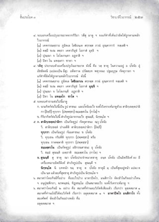 ¨µ‹³›³¦¶Ã¨£³‚¤”q ĝĠĞ
‹²Èšœ¤±Á£ ŲÒ
Õ. ‹Š°„Á‡¦ºÉ°Šž¦»Š°µ ¥µ˜‹µ„„·¦·¥µ ª­¹­» ¤µ—¼ ² ‹ŠÂ„o‡Îµš¸ÉÁ®ÈœªnµŸ·—Ä®o™¼„˜µ¤®¨´„
Åª¥µ„¦–r
(Ò) Á‡®„¦–˜½™µ¥ £¼¤·˜Á¨Ã­›·¥œ½Á˜­„½„­½­£ªœÎ°»–½®µ„µ¦Î š­½Á­­·²
(Ó) ˜­½¤¹ Á–­˜½™µÁ‡®µ£·¤» ÎÃ°£µ­Î¤»‹½‹·²
(Ô) ž»–½–µ‹Ã°Ã¨Á„œ½˜µ°’ß“µ­·²
(Õ) žd˜µÃœ¤®¨½¨„µµ˜µ²
Õ. ª­¹­» ž¦³„°—oª¥Á‡¦ºÉ°Šž¦»ŠÄœ°µ ¥µ˜ —´Šœ¸Ê ‡º° ª­½ ›µ˜» Äœ‡ªµ¤°¥¼n ° ž´‹‹´¥ °»Î
°´´˜˜œ¸ (Âž¨ŠÁžÈœ °¹­») °—¸˜„µ¨ ž¦´­­š ¡®»ª‹œ³ ž“¤»¦»¬ „´˜˜»ªµ‹„ ²
Â„o‡Îµš¸ÉŸ·—Ä®o™¼„˜µ¤®¨´„Åª¥µ„¦–r —´Šœ¸Ê
(Ò) Á‡®„¦–˜½™µ¥£¼¤·˜Á¨Ã­›·¥¤µÁœ ­„½„­½­£ªœÎ °»–½®µ„µ¦Î š­½Á­­· ²
(Ó) ˜­½¤¹ Á–­˜½™µÁ‡®µ£·¤» ÎÃ°£µ­Î¤»s½‹· ²
(Ô) ž»–½–µ‹Ã°Ã¨Á„œ½˜¸°’ß“µ­·²
(Õ) žd˜µÃœ¤®¨½¨Ã„ µÃ˜ ²
Ö. ‹Š˜°‡Îµ™µ¤˜n°Åžœ¸Ê¤µ—¼
„. œµ¤„·˜„r˜n°Åžœ¸ÊÁžÈœ ¦¼ž ­µ›œ³ Â¨³ž´‹‹´¥°³Å¦ ‹Š˜´ÊŠª·Á‡¦µ³®r¤µ—¼—oª¥ ­µ¨·„½Á ˜½˜žµ¨·
„µ(°·˜½™¸) š»„½„¦µ (ž¡½¡½µ) ›¤½¤­½­ªÃœ(„µÃ¨) ²
. „·¦·¥µ„·˜„r˜n°Åžœ¸Ê ­ÎµÁ¦È‹¦¼ž¤µ‹µ„°³Å¦ ­»–œ½˜¸, œ·„½ œ½Ã˜²
Ö. „. ­µ¨·„½Á ˜½˜žµ¨·„µ ÁžÈœ„´˜˜»¦¼ž „´˜˜»­µ›œ³ –½ª» ž´‹‹´¥
ª·. ­µ¨·„½Á ˜½˜ÎžµÁ¨˜¸˜· ­µ¨·„½Á ˜½˜žµ¨·„µ(°·˜½™¸)
š»„½„¦µ ÁžÈœ„´¤¤¦¼ž „´¤¤­µ›œ³ ž´‹‹´¥
ª·. š»„½Á œ„¦·¥˜¸˜· š»„½„¦µ(ž¡½¡½µ) ®¦º°
š»„½Á œ„µ˜¡½¡µ˜·š»„½„¦µ (ž¡½¡½µ)
›¤½¤­½­ªÃœ ÁžÈœ„´˜˜»¦¼ž °›·„¦–­µ›œ³ ¥» ž´‹‹´¥
ª·. ›¤½¤Î­»–œ½˜·Á°˜½™µ˜· ›¤½¤­½­ªÃœ („µÃ¨) ²
. ­»–œ½˜¸ ­»›µ˜»–µ ž´‹‹´¥ž¦³‹Îµ®¤ª—›µ˜» °œ½˜ ž´‹‹´¥ ÁžÈœ°·˜™¸¨·Š‡r ¨Š °¸
Á‡¦ºÉ°Š®¤µ¥°·˜™¸¨·Š‡r ­ÎµÁ¦È‹¦¼žÁžÈœ ­»–œ½˜¸ ²
œ·„½ œ½Ã˜ œ· š®œoµ ¤½ ›µ˜» ˜ ž´‹‹´¥ ›µ˜»¤¸ ¤½ ÁžÈœš¸É­»—°¥¼n®œoµ Âž¨Š ˜
ÁžÈœ œ½˜ Â¨oª¨š¸É­»—›µ˜» ­ÎµÁ¦È‹¦¼žÁžÈœ œ·„½ œ½Ã˜ ²
×. ­¤µ­ªnµÃ—¥„·‹¤¸„¸É°¥nµŠ ‡º°°³Å¦oµŠ ¤µ˜µž·˜Ã¦, ¤œ­·„µÃ¦ ‹´—Á oµÄœ„·‹°¥nµŠÅ®œ
² °œ»ž»¡½¡¸„™µ, ‰¦¡œ½›œÎ, š·’ß“›¤½Ã¤ ÁžÈœ­¤µ­°³Å¦ ‹Š˜´ÊŠª·Á‡¦µ³®r¤µ—¼ ²
×. ­¤µ­ªnµÃ—¥„·‹¤¸ Ó °¥nµŠ ‡º° ­¤µ­š¸Éšnµœ¨ª·£´˜˜·Á­¸¥Â¨oª Á¦¸¥„ªnµ ¨»˜½˜­¤µ­ Ò
­¤µ­š¸Éšnµœ¥´Š¤·Å—o¨ª·£´˜˜· Á¦¸¥„ªnµ °¨»˜½˜­¤µ­ Ò ² ¤µ˜µžd˜Ã¦ ¤œ­·„µÃ¦ š´ÊŠ
­°Š«´¡šr ‹´—Á oµÄœ„·‹°¥nµŠ®¨´Š ‡º°
°¨»˜½˜­¤µ­²
 