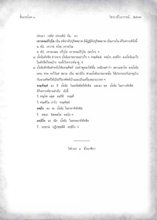 ¨µ‹³›³¦¶Ã¨£³‚¤”q ĝġĞ
‹²Èšœ¤±Á£ ŲÒ
žšÁ¤ª Á‹˜·¥Î žšÁ‹˜·¥Î „´¤. °ª.
Ášª‡–ž¦·ª»Ã˜ ÁžÈœ ˜˜·¥µ˜´žž»¦·­­¤µ­ ¤¸Œ´’“¸˜´žž»¦·­­¤µ­ ÁžÈœ£µ¥Äœ ¤¸ª·Á‡¦µ³®r—´Šœ¸Ê
Œ. ˜´ž. ÁšªµœÎ ‡Ã– Ášª‡Ã–
˜. ˜´ž. Ášª‡Á–œ ž¦·ª»Ã˜ Ášª‡–ž¦·ª»Ã˜ (­„½Ã„) ²
Ø. ž´‹‹´¥˜´š›·˜ ˜nµŠ‹µ„ ž´‹‹´¥°µ ¥µ˜°¥nµŠÅ¦ ² š–½”·˜½˜Î, ‡¡½Ã£, °š½›·Ã„ ¨Šž´‹‹´¥°³Å¦
Äœ˜´š›·˜Å®œoµŠ ‹Š˜´ÊŠª·Á‡¦µ³®r¤µ—¼ ²
Ø. ž´‹‹´¥˜´š›·˜­Îµ®¦´ÄoÂšœ«´¡šr ¥n°‡Îµ¡¼—¨ŠÄ®o­´Êœ Á®¤º°œ‡Îµªnµ ­¥µÁ¤µÃ˜ ¨Šž´‹‹´¥
Âšœ µ˜ ‡ŠÅªoÂ˜n ­¥µ¤ ÁžÈœ ­¥µ¤·Ã„ ­nªœž´‹‹´¥°µ ¥µ˜œ´Êœ Äož¦³„°„´›µ˜»oµŠ
„´œµ¤«´¡šrÄ®oÁžÈœ„·¦·¥µ«´¡šroµŠÂ¨³ÁžÈœÁ‡¦ºÉ°Š®¤µ¥ªµ‹„ ²
š–½”·˜½˜Î ¨Š °¸ ž´‹‹´¥ Äœ˜š´­­´˜™·˜´š›·˜ Â¨³¨Š ˜½˜ ž´‹‹´¥ Äœ£µª˜´š›·˜
¤¸ª·Á‡¦µ³®r˜µ¤¨Îµ—´ —´Šœ¸Ê
ª·. š–½Ã” °­½­ °˜½™¸˜· š–½”¸
ª·. š–½”·Ãœ £µÃª š–½”·˜½˜Î
‡¡½Ã£ ¨Š – ž´‹‹´¥ Äœ¦µ‡µš·˜´š›·˜
ª·. ‡¡½Á£ œ·¡½¡˜½Ã˜ ‡¡½Ã£ ²
°š½›·Ã„ ¨Š –·„ ž´‹‹´¥ Äœ˜¦˜¥µš·˜´š›·˜
ª·. °š½›µœÎ ž’·ž½˜¸˜· °š½›·Ã„ ²
------------------
Ä®oÁª¨µ Ô ´Éªœµ¯·„µ
 