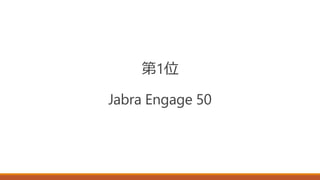 第1位
Jabra Engage 50
 