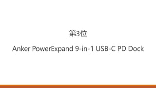 第3位
Anker PowerExpand 9-in-1 USB-C PD Dock
 