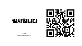 감사합니다
이승용
vivasam@gmail.com
 