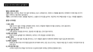 팝업 스토어의 정의
•정의: 팝업 스토어는 특정 기간 동안 운영되는 임시 소매점으로, 브랜드나 제품을 홍보하고 판매하기 위해 유동 인구가
많은 지역이나 행사에서 설치된다.
•목적: 소비자에게 브랜드 경험을 제공하고, 상품의 인지도를 높이며, 직접적인 피드백을 받을 수 있는 기회를 창출한다.
운영 시 주의점
1.장소 선정
유동 인구가 많은 지역을 선택해야 하며, 타겟 고객층에 적합한 위치를 선정하는 것이 중요하다.
예: 쇼핑몰, 대형 행사장, 도심 지역.
2.법적 절차 및 허가
지역 정부의 규정을 준수하고, 필요한 허가를 받는 것이 필수적이다.
3.운영 시간 관리
운영 시간과 날짜를 미리 계획하여, 최적의 고객 유입을 도모해야 한다.
4.재고 관리
예상 고객 수에 맞춘 재고를 준비하고, 인기 제품은 충분히 비축하여 판매에 차질이 없도록 해야 한다.
5.브랜드 일관성
브랜드의 메시지와 이미지를 일관되게 유지해야 하며, 모든 요소(디자인, 직원의 복장 등)가 브랜드 아이덴티티와 맞
아야 한다.
6.고객 피드백 수집
고객의 의견과 피드백을 적극적으로 수집하여 향후 마케팅 전략에 반영해야 한다.
팝업스토어에 대해서 알아볼까?
 