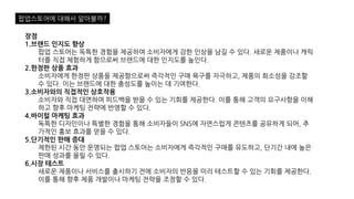장점
1.브랜드 인지도 향상
팝업 스토어는 독특한 경험을 제공하여 소비자에게 강한 인상을 남길 수 있다. 새로운 제품이나 캐릭
터를 직접 체험하게 함으로써 브랜드에 대한 인지도를 높인다.
2.한정판 상품 효과
소비자에게 한정판 상품을 제공함으로써 즉각적인 구매 욕구를 자극하고, 제품의 희소성을 강조할
수 있다. 이는 브랜드에 대한 충성도를 높이는 데 기여한다.
3.소비자와의 직접적인 상호작용
소비자와 직접 대면하여 피드백을 받을 수 있는 기회를 제공한다. 이를 통해 고객의 요구사항을 이해
하고 향후 마케팅 전략에 반영할 수 있다.
4.바이럴 마케팅 효과
독특한 디자인이나 특별한 경험을 통해 소비자들이 SNS에 자연스럽게 콘텐츠를 공유하게 되어, 추
가적인 홍보 효과를 얻을 수 있다.
5.단기적인 판매 증대
제한된 시간 동안 운영되는 팝업 스토어는 소비자에게 즉각적인 구매를 유도하고, 단기간 내에 높은
판매 성과를 올릴 수 있다.
6.시장 테스트
새로운 제품이나 서비스를 출시하기 전에 소비자의 반응을 미리 테스트할 수 있는 기회를 제공한다.
이를 통해 향후 제품 개발이나 마케팅 전략을 조정할 수 있다.
팝업스토어에 대해서 알아볼까?
 