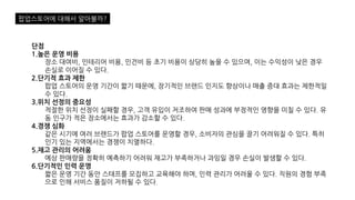 단점
1.높은 운영 비용
장소 대여비, 인테리어 비용, 인건비 등 초기 비용이 상당히 높을 수 있으며, 이는 수익성이 낮은 경우
손실로 이어질 수 있다.
2.단기적 효과 제한
팝업 스토어의 운영 기간이 짧기 때문에, 장기적인 브랜드 인지도 향상이나 매출 증대 효과는 제한적일
수 있다.
3.위치 선정의 중요성
적절한 위치 선정이 실패할 경우, 고객 유입이 저조하여 판매 성과에 부정적인 영향을 미칠 수 있다. 유
동 인구가 적은 장소에서는 효과가 감소할 수 있다.
4.경쟁 심화
같은 시기에 여러 브랜드가 팝업 스토어를 운영할 경우, 소비자의 관심을 끌기 어려워질 수 있다. 특히
인기 있는 지역에서는 경쟁이 치열하다.
5.재고 관리의 어려움
예상 판매량을 정확히 예측하기 어려워 재고가 부족하거나 과잉일 경우 손실이 발생할 수 있다.
6.단기적인 인력 운영
짧은 운영 기간 동안 스태프를 모집하고 교육해야 하며, 인력 관리가 어려울 수 있다. 직원의 경험 부족
으로 인해 서비스 품질이 저하될 수 있다.
팝업스토어에 대해서 알아볼까?
 