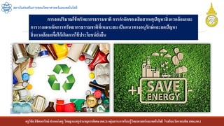 ครูวิชัยลิขิตพรรักษ์ ตาแหน่งครู วิทยฐานะครูชานาญการพิเศษ(คศ.3)กลุ่มสาระการเรียนรู้วิทยาศาสตร์และเทคโนโลยี โรงเรียนวัดราชบพิธ สพม.กท.1
สถาบันส่งเสริมการสอนวิทยาศาสตร์และเทคโนโลยี
การลดปริมาณใช้ทรัพยากรธรรมชาติการกาจัดของเสียสาเหตุปัญหาสิ่งแวดล้อมและ
การวางแผนจัดการทรัพยากรธรรมชาติที่เหมาะสมเป็นแนวทางอนุรักษ์และลดปัญหา
สิ่งแวดล้อมเพื่อให้เกิดการใช้ประโยชน์ยั่งยืน
 