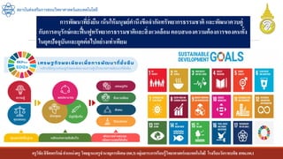 ครูวิชัยลิขิตพรรักษ์ ตาแหน่งครู วิทยฐานะครูชานาญการพิเศษ(คศ.3)กลุ่มสาระการเรียนรู้วิทยาศาสตร์และเทคโนโลยี โรงเรียนวัดราชบพิธ สพม.กท.1
สถาบันส่งเสริมการสอนวิทยาศาสตร์และเทคโนโลยี
การพัฒนาที่ยั่งยืน เน้นให้มนุษย์คานึงขีดจากัดทรัพยากรธรรมชาติ และพัฒนาควบคู่
กับการอนุรักษ์และฟื้นฟูทรัพยากรธรรมชาติและสิ่งแวดล้อมตอบสนองความต้องการของคนทั้ง
ในยุคปัจจุบันและยุคต่อไปอย่างเท่าเทียม
 