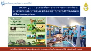 ครูวิชัยลิขิตพรรักษ์ ตาแหน่งครู วิทยฐานะครูชานาญการพิเศษ(คศ.3)กลุ่มสาระการเรียนรู้วิทยาศาสตร์และเทคโนโลยี โรงเรียนวัดราชบพิธ สพม.กท.1
สถาบันส่งเสริมการสอนวิทยาศาสตร์และเทคโนโลยี
การป้องกัน (prevention) เป็นวิธีการที่ปกป้องคุ้มครองทรัพยากรธรรมชาติที่กาลังถูก
ทาลายหรือมีแนวโน้มให้สามารถอยู่ในสภาพปกติได้ โดยการประชาสัมพันธ์ให้ความรู้ประชาชน
หรือใช้กฎหมายควบคุมเข้มงวด
 