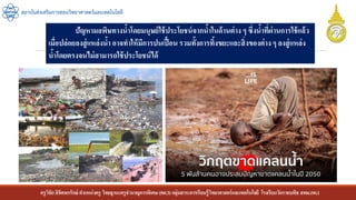 ครูวิชัยลิขิตพรรักษ์ ตาแหน่งครู วิทยฐานะครูชานาญการพิเศษ(คศ.3)กลุ่มสาระการเรียนรู้วิทยาศาสตร์และเทคโนโลยี โรงเรียนวัดราชบพิธ สพม.กท.1
สถาบันส่งเสริมการสอนวิทยาศาสตร์และเทคโนโลยี
ปัญหามลพิษทางน้าโดยมนุษย์ใช้ประโยชน์จากน้าในด้านต่าง ๆ ซึ่งน้าที่ผ่านการใช้แล้ว
เมื่อปล่อยลงสู่แหล่งน้า อาจทาให้มีการปนเปื้อน รวมทั้งการทิ้งขยะและสิ่งของต่าง ๆ ลงสู่แหล่ง
น้าโดยตรงจนไม่สามารถใช้ประโยชน์ได้
 