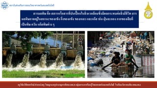 ครูวิชัยลิขิตพรรักษ์ ตาแหน่งครู วิทยฐานะครูชานาญการพิเศษ(คศ.3)กลุ่มสาระการเรียนรู้วิทยาศาสตร์และเทคโนโลยี โรงเรียนวัดราชบพิธ สพม.กท.1
สถาบันส่งเสริมการสอนวิทยาศาสตร์และเทคโนโลยี
สารมลพิษ คือ สสารหรือสารที่ปนเปื้อนในสิ่งแวดล้อมซึ่งมีผลกระทบต่อสิ่งมีชีวิต สาร
มลพิษอาจอยู่ในสถานะของแข็ง กึ่งของแข็ง ของเหลว และแก๊ส เช่น ฝุ่ นละออง กากของเสียที่
เป็นพิษ ควัน แก๊สพิษต่าง ๆ
 
