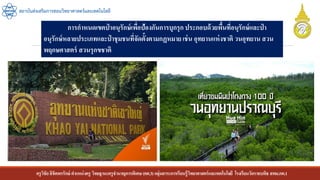 ครูวิชัยลิขิตพรรักษ์ ตาแหน่งครู วิทยฐานะครูชานาญการพิเศษ(คศ.3)กลุ่มสาระการเรียนรู้วิทยาศาสตร์และเทคโนโลยี โรงเรียนวัดราชบพิธ สพม.กท.1
สถาบันส่งเสริมการสอนวิทยาศาสตร์และเทคโนโลยี
การกาหนดเขตป่ าอนุรักษ์เพื่อป้องกันการบุกรุก ประกอบด้วยพื้นที่อนุรักษ์และป่ า
อนุรักษ์หลายประเภทและป่ าชุมชนที่จัดตั้งตามกฏหมายเช่น อุทยานแห่งชาติ วนอุทยาน สวน
พฤกษศาสตร์ สวนรุกขชาติ
 