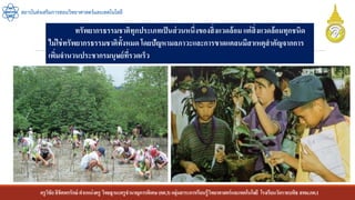 ครูวิชัยลิขิตพรรักษ์ ตาแหน่งครู วิทยฐานะครูชานาญการพิเศษ(คศ.3)กลุ่มสาระการเรียนรู้วิทยาศาสตร์และเทคโนโลยี โรงเรียนวัดราชบพิธ สพม.กท.1
สถาบันส่งเสริมการสอนวิทยาศาสตร์และเทคโนโลยี
ทรัพยากรธรรมชาติทุกประเภทเป็นส่วนหนึ่งของสิ่งแวดล้อม แต่สิ่งแวดล้อมทุกชนิด
ไม่ใช่ทรัพยากรธรรมชาติทั้งหมดโดยปัญหามลภาวะและการขาดแคลนมีสาเหตุสาคัญจากการ
เพิ่มจานวนประชากรมนุษย์ที่รวดเร็ว
 