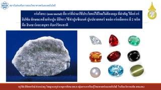 ครูวิชัยลิขิตพรรักษ์ ตาแหน่งครู วิทยฐานะครูชานาญการพิเศษ(คศ.3)กลุ่มสาระการเรียนรู้วิทยาศาสตร์และเทคโนโลยี โรงเรียนวัดราชบพิธ สพม.กท.1
สถาบันส่งเสริมการสอนวิทยาศาสตร์และเทคโนโลยี
แร่อโลหะ (non-metal) คือ แร่ที่นามาใช้ประโยชน์ได้โดยไม่ต้องถลุงที่สาคัญ ได้แก่ แร่
ยิปซัม ลักษณะคล้ายหินปูน มีสีขาว ใช้ทาปูนซีเมนต์ ปูนปลาสเตอร์ ชอล์ก แร่เกลือแกง มี 2 ชนิด
คือ สินเธาว์และสมุทร กับแร่รัตนชาติ
 