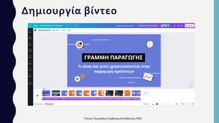 Δημιουργία βίντεο
Γιάννης Τζωρτζάκης Σύμβουλος Εκπαίδευσης ΠΕ81
 