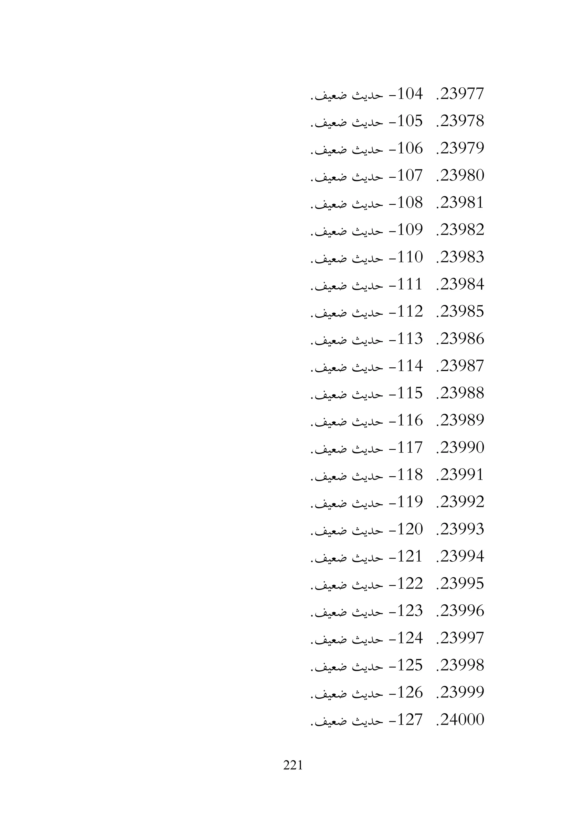 221
23977
.
104
-
.‫ضعيف‬ ‫حديث‬
23978
.
105
-
.‫ضعيف‬ ‫حديث‬
23979
.
106
-
.‫ضعيف‬ ‫حديث‬
23980
.
107
-
.‫ضعيف‬ ‫حديث‬
23981
.
108
-
.‫ضعيف‬ ‫حديث‬
23982
.
109
-
.‫ضعيف‬ ‫حديث‬
23983
.
110
-
.‫ضعيف‬ ‫حديث‬
23984
.
111
-
.‫ضعيف‬ ‫حديث‬
23985
.
112
-
.‫ضعيف‬ ‫حديث‬
23986
.
113
-
.‫ضعيف‬ ‫حديث‬
23987
.
114
-
.‫ضعيف‬ ‫حديث‬
23988
.
115
-
.‫ضعيف‬ ‫حديث‬
23989
.
116
-
.‫ضعيف‬ ‫حديث‬
23990
.
117
-
.‫ضعيف‬ ‫حديث‬
23991
.
118
-
.‫ضعيف‬ ‫حديث‬
23992
.
119
-
.‫ضعيف‬ ‫حديث‬
23993
.
120
-
.‫ضعيف‬ ‫حديث‬
23994
.
121
-
.‫ضعيف‬ ‫حديث‬
23995
.
122
-
.‫ضعيف‬ ‫حديث‬
23996
.
123
-
.‫ضعيف‬ ‫حديث‬
23997
.
124
-
.‫ضعيف‬ ‫حديث‬
23998
.
125
-
.‫ضعيف‬ ‫حديث‬
23999
.
126
-
.‫ضعيف‬ ‫حديث‬
24000
.
127
-
.‫ضعيف‬ ‫حديث‬
 