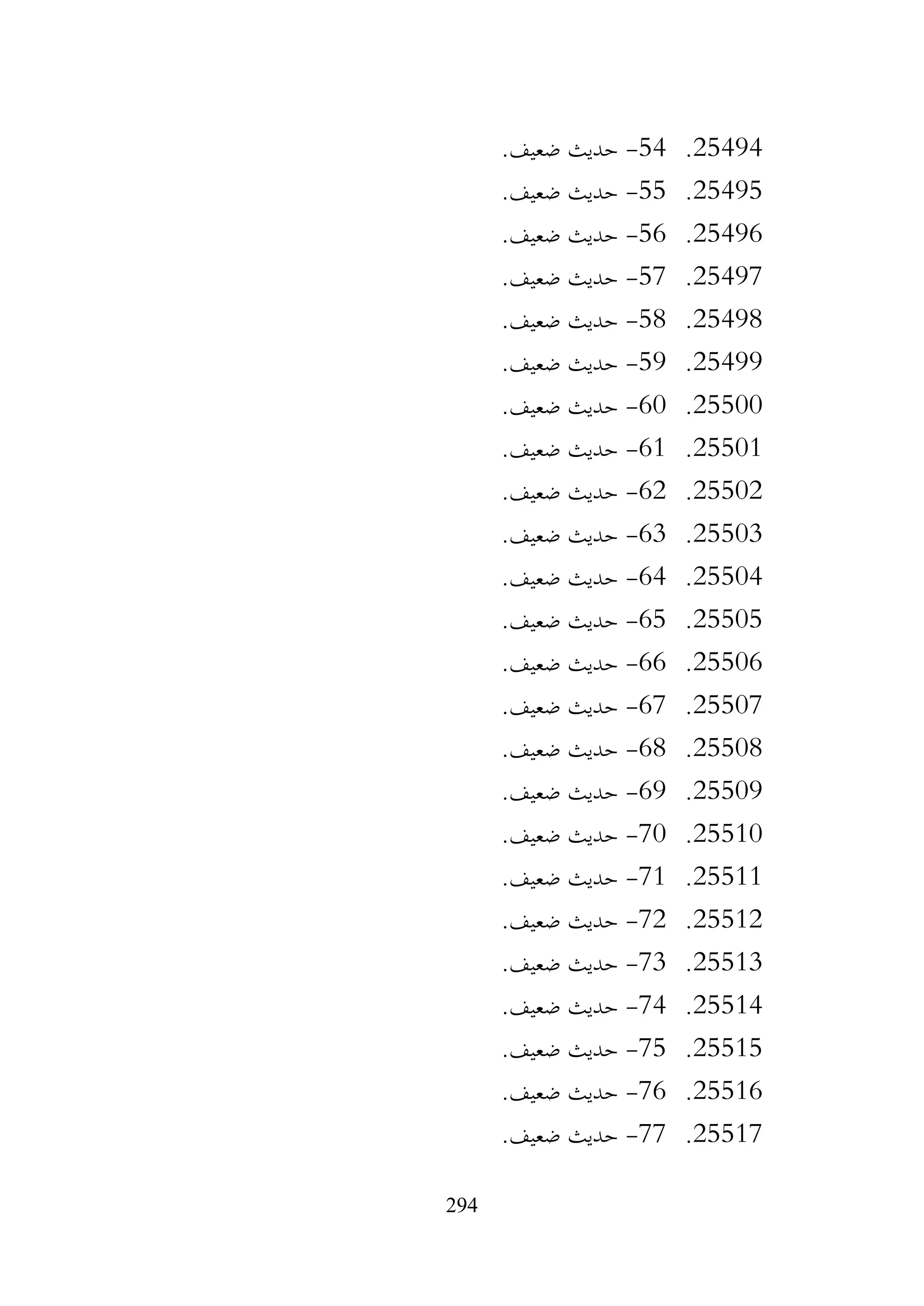 294
25494
.
54
-
.‫ضعيف‬ ‫حديث‬
25495
.
55
-
.‫ضعيف‬ ‫حديث‬
25496
.
56
-
.‫ضعيف‬ ‫حديث‬
25497
.
57
-
.‫ضعيف‬ ‫حديث‬
25498
.
58
-
.‫ضعيف‬ ‫حديث‬
25499
.
59
-
.‫ضعيف‬ ‫حديث‬
25500
.
60
-
.‫ضعيف‬ ‫حديث‬
25501
.
61
-
.‫ضعيف‬ ‫حديث‬
25502
.
62
-
.‫ضعيف‬ ‫حديث‬
25503
.
63
-
.‫ضعيف‬ ‫حديث‬
25504
.
64
-
.‫ضعيف‬ ‫حديث‬
25505
.
65
-
.‫ضعيف‬ ‫حديث‬
25506
.
66
-
.‫ضعيف‬ ‫حديث‬
25507
.
67
-
.‫ضعيف‬ ‫حديث‬
25508
.
68
-
.‫ضعيف‬ ‫حديث‬
25509
.
69
-
.‫ضعيف‬ ‫حديث‬
25510
.
70
-
.‫ضعيف‬ ‫حديث‬
25511
.
71
-
.‫ضعيف‬ ‫حديث‬
25512
.
72
-
.‫ضعيف‬ ‫حديث‬
25513
.
73
-
.‫ضعيف‬ ‫حديث‬
25514
.
74
-
.‫ضعيف‬ ‫حديث‬
25515
.
75
-
.‫ضعيف‬ ‫حديث‬
25516
.
76
-
.‫ضعيف‬ ‫حديث‬
25517
.
77
-
.‫ضعيف‬ ‫حديث‬
 