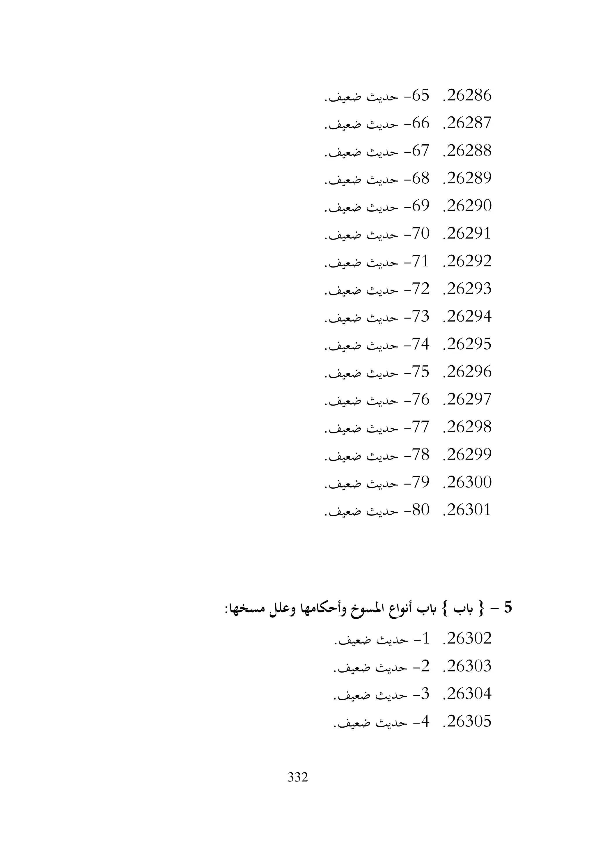 332
26286
.
65
-
.‫ضعيف‬ ‫حديث‬
26287
.
66
-
.‫ضعيف‬ ‫حديث‬
26288
.
67
-
.‫ضعيف‬ ‫حديث‬
26289
.
68
-
.‫ضعيف‬ ‫حديث‬
26290
.
69
-
.‫ضعيف‬ ‫حديث‬
26291
.
70
-
.‫ضعيف‬ ‫حديث‬
26292
.
71
-
.‫ضعيف‬ ‫حديث‬
26293
.
72
-
.‫ضعيف‬ ‫حديث‬
26294
.
73
-
.‫ضعيف‬ ‫حديث‬
26295
.
74
-
.‫ضعيف‬ ‫حديث‬
26296
.
75
-
.‫ضعيف‬ ‫حديث‬
26297
.
76
-
.‫ضعيف‬ ‫حديث‬
26298
.
77
-
.‫ضعيف‬ ‫حديث‬
26299
.
78
-
.‫ضعيف‬ ‫حديث‬
26300
.
79
-
.‫ضعيف‬ ‫حديث‬
26301
.
80
-
.‫ضعيف‬ ‫حديث‬
5
-
:‫مسخها‬ ‫وعلل‬ ‫وأحكامها‬ ‫املسوخ‬ ‫أنواع‬ ‫ابب‬ } ‫ابب‬ {
26302
.
1
-
.‫ضعيف‬ ‫حديث‬
26303
.
2
-
.‫ضعيف‬ ‫حديث‬
26304
.
3
-
.‫ضعيف‬ ‫حديث‬
26305
.
4
-
.‫ضعيف‬ ‫حديث‬
 