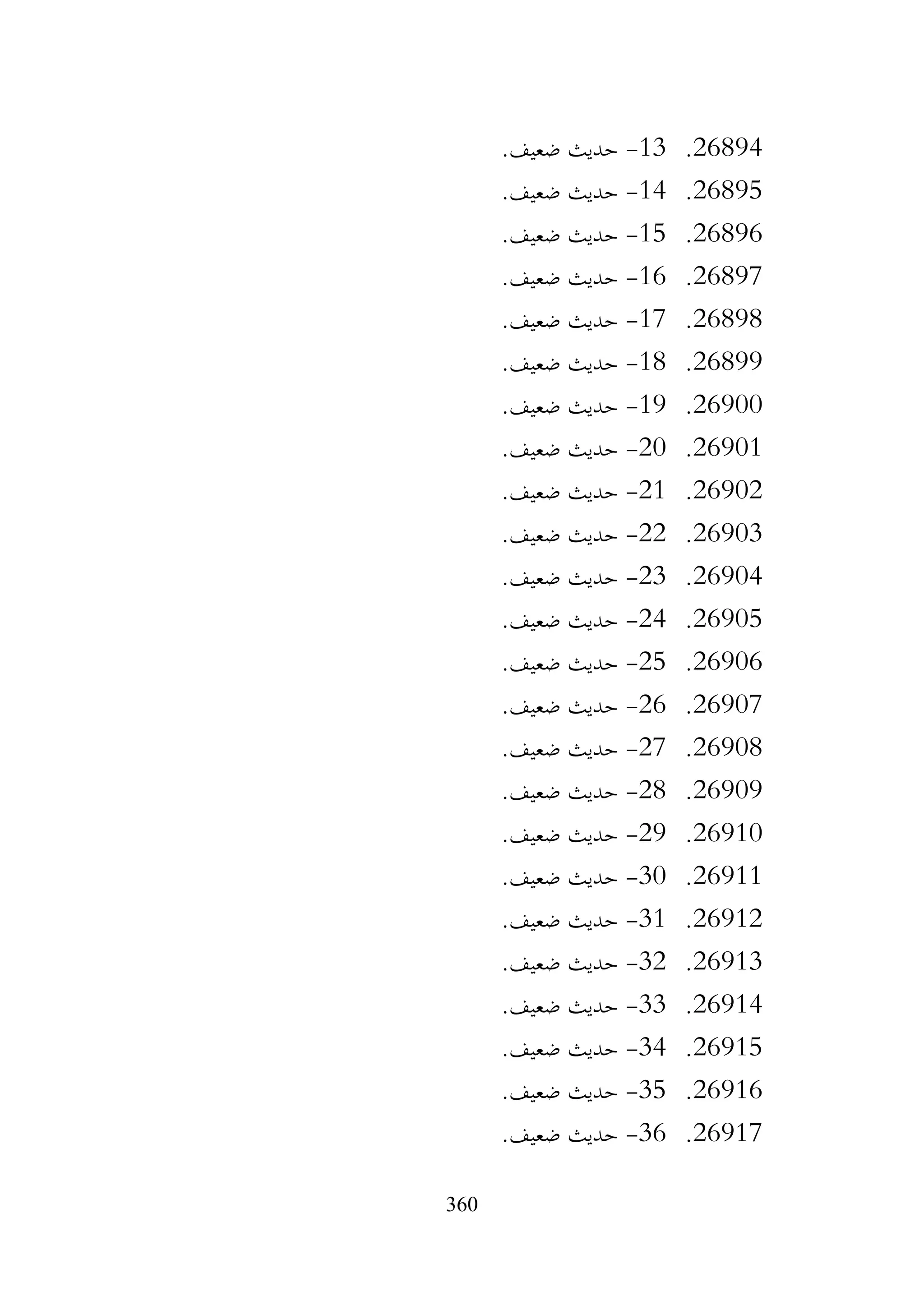 360
26894
.
13
-
.‫ضعيف‬ ‫حديث‬
26895
.
14
-
.‫ضعيف‬ ‫حديث‬
26896
.
15
-
.‫ضعيف‬ ‫حديث‬
26897
.
16
-
.‫ضعيف‬ ‫حديث‬
26898
.
17
-
.‫ضعيف‬ ‫حديث‬
26899
.
18
-
.‫ضعيف‬ ‫حديث‬
26900
.
19
-
.‫ضعيف‬ ‫حديث‬
26901
.
20
-
.‫ضعيف‬ ‫حديث‬
26902
.
21
-
.‫ضعيف‬ ‫حديث‬
26903
.
22
-
.‫ضعيف‬ ‫حديث‬
26904
.
23
-
.‫ضعيف‬ ‫حديث‬
26905
.
24
-
.‫ضعيف‬ ‫حديث‬
26906
.
25
-
.‫ضعيف‬ ‫حديث‬
26907
.
26
-
.‫ضعيف‬ ‫حديث‬
26908
.
27
-
.‫ضعيف‬ ‫حديث‬
26909
.
28
-
.‫ضعيف‬ ‫حديث‬
26910
.
29
-
.‫ضعيف‬ ‫حديث‬
26911
.
30
-
.‫ضعيف‬ ‫حديث‬
26912
.
31
-
.‫ضعيف‬ ‫حديث‬
26913
.
32
-
.‫ضعيف‬ ‫حديث‬
26914
.
33
-
.‫ضعيف‬ ‫حديث‬
26915
.
34
-
.‫ضعيف‬ ‫حديث‬
26916
.
35
-
.‫ضعيف‬ ‫حديث‬
26917
.
36
-
.‫ضعيف‬ ‫حديث‬
 