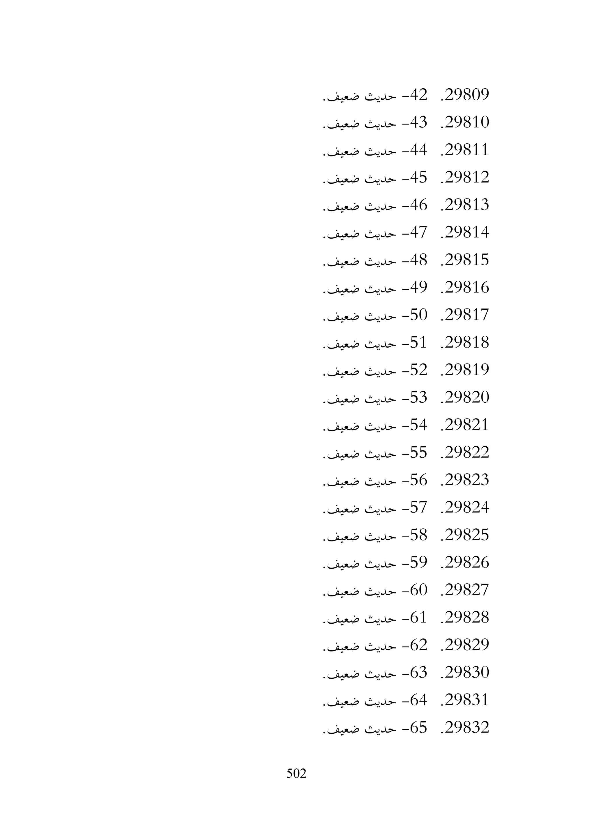 502
29809
.
42
-
.‫ضعيف‬ ‫حديث‬
29810
.
43
-
.‫ضعيف‬ ‫حديث‬
29811
.
44
-
.‫ضعيف‬ ‫حديث‬
29812
.
45
-
.‫ضعيف‬ ‫حديث‬
29813
.
46
-
.‫ضعيف‬ ‫حديث‬
29814
.
47
-
.‫ضعيف‬ ‫حديث‬
29815
.
48
-
.‫ضعيف‬ ‫حديث‬
29816
.
49
-
.‫ضعيف‬ ‫حديث‬
29817
.
50
-
.‫ضعيف‬ ‫حديث‬
29818
.
51
-
.‫ضعيف‬ ‫حديث‬
29819
.
52
-
.‫ضعيف‬ ‫حديث‬
29820
.
53
-
.‫ضعيف‬ ‫حديث‬
29821
.
54
-
.‫ضعيف‬ ‫حديث‬
29822
.
55
-
.‫ضعيف‬ ‫حديث‬
29823
.
56
-
.‫ضعيف‬ ‫حديث‬
29824
.
57
-
.‫ضعيف‬ ‫حديث‬
29825
.
58
-
.‫ضعيف‬ ‫حديث‬
29826
.
59
-
.‫ضعيف‬ ‫حديث‬
29827
.
60
-
.‫ضعيف‬ ‫حديث‬
29828
.
61
-
.‫ضعيف‬ ‫حديث‬
29829
.
62
-
.‫ضعيف‬ ‫حديث‬
29830
.
63
-
.‫ضعيف‬ ‫حديث‬
29831
.
64
-
.‫ضعيف‬ ‫حديث‬
29832
.
65
-
.‫ضعيف‬ ‫حديث‬
 