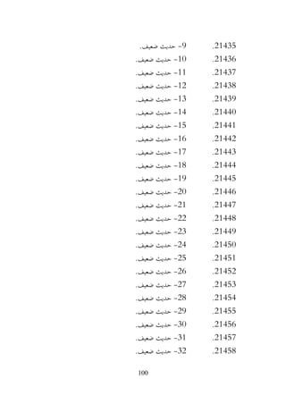 100
21435
.
9
-
‫حديث‬
.‫ضعيف‬
21436
.
10
-
.‫ضعيف‬ ‫حديث‬
21437
.
11
-
.‫ضعيف‬ ‫حديث‬
21438
.
12
-
.‫ضعيف‬ ‫حديث‬
21439
.
13
-
.‫ضعيف‬ ‫حديث‬
21440
.
14
-
.‫ضعيف‬ ‫حديث‬
21441
.
15
-
.‫ضعيف‬ ‫حديث‬
21442
.
16
-
.‫ضعيف‬ ‫حديث‬
21443
.
17
-
.‫ضعيف‬ ‫حديث‬
21444
.
18
-
.‫ضعيف‬ ‫حديث‬
21445
.
19
-
.‫ضعيف‬ ‫حديث‬
21446
.
20
-
.‫ضعيف‬ ‫حديث‬
21447
.
21
-
.‫ضعيف‬ ‫حديث‬
21448
.
22
-
.‫ضعيف‬ ‫حديث‬
21449
.
23
-
.‫ضعيف‬ ‫حديث‬
21450
.
24
-
.‫ضعيف‬ ‫حديث‬
21451
.
25
-
.‫ضعيف‬ ‫حديث‬
21452
.
26
-
.‫ضعيف‬ ‫حديث‬
21453
.
27
-
.‫ضعيف‬ ‫حديث‬
21454
.
28
-
.‫ضعيف‬ ‫حديث‬
21455
.
29
-
.‫ضعيف‬ ‫حديث‬
21456
.
30
-
.‫ضعيف‬ ‫حديث‬
21457
.
31
-
.‫ضعيف‬ ‫حديث‬
21458
.
32
-
.‫ضعيف‬ ‫حديث‬
 