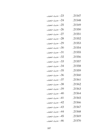 107
21547
.
23
-
.‫ضعيف‬ ‫حديث‬
21548
.
24
-
.‫ضعيف‬ ‫حديث‬
21549
.
25
-
.‫ضعيف‬ ‫حديث‬
21550
.
26
-
.‫ضعيف‬ ‫حديث‬
21551
.
27
-
.‫ضعيف‬ ‫حديث‬
21552
.
28
-
.‫ضعيف‬ ‫حديث‬
21553
.
29
-
.‫ضعيف‬ ‫حديث‬
21554
.
30
-
.‫ضعيف‬ ‫حديث‬
21555
.
31
-
.‫ضعيف‬ ‫حديث‬
21556
.
32
-
.‫ضعيف‬ ‫حديث‬
21557
.
33
-
.‫ضعيف‬ ‫حديث‬
21558
.
34
-
.‫ضعيف‬ ‫حديث‬
21559
.
35
-
.‫ضعيف‬ ‫حديث‬
21560
.
36
-
.‫ضعيف‬ ‫حديث‬
21561
.
37
-
.‫ضعيف‬ ‫حديث‬
21562
.
38
-
.‫ضعيف‬ ‫حديث‬
21563
.
39
-
.‫ضعيف‬ ‫حديث‬
21564
.
40
-
.‫ضعيف‬ ‫حديث‬
21565
.
41
-
.‫ضعيف‬ ‫حديث‬
21566
.
42
-
.‫ضعيف‬ ‫حديث‬
21567
.
43
-
.‫ضعيف‬ ‫حديث‬
21568
.
44
-
.‫ضعيف‬ ‫حديث‬
21569
.
45
-
.‫ضعيف‬ ‫حديث‬
21570
.
46
-
.‫ضعيف‬ ‫حديث‬
 