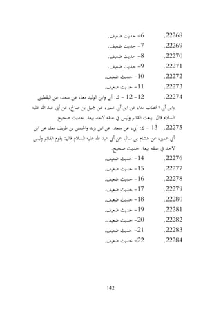 142
22268
.
6
-
.‫ضعيف‬ ‫حديث‬
22269
.
7
-
.‫ضعيف‬ ‫حديث‬
22270
.
8
-
.‫ضعيف‬ ‫حديث‬
22271
.
9
-
.‫ضعيف‬ ‫حديث‬
22272
.
10
-
.‫ضعيف‬ ‫حديث‬
22273
.
11
-
.‫ضعيف‬ ‫حديث‬
22274
.
12
-
12
-
‫اليقطيين‬ ‫عن‬ ،‫سعد‬ ‫عن‬ ،‫معا‬ ‫ليد‬‫و‬‫ال‬ ‫ابن‬‫و‬ ‫أيب‬ :‫ك‬
‫عليه‬ ‫هللا‬ ‫عبد‬ ‫أيب‬ ‫عن‬ ،‫صاحل‬ ‫بن‬ ‫مجيل‬ ‫عن‬ ،‫عمري‬ ‫أيب‬ ‫ابن‬ ‫عن‬ ،‫معا‬ ‫اخلطاب‬ ‫أيب‬ ‫ابن‬‫و‬
‫بيعة‬ ‫الحد‬ ‫عنقه‬ ‫يف‬ ‫ليس‬‫و‬ ‫القائم‬ ‫يبعث‬ :‫قال‬ ‫السالم‬
.
.‫صحيح‬ ‫حديث‬
22275
.
13
-
‫ابن‬ ‫عن‬ ،‫معا‬ ‫يف‬‫ر‬‫ط‬ ‫بن‬ ‫احلسن‬‫و‬ ‫يد‬‫ز‬‫ي‬ ‫ابن‬ ‫عن‬ ،‫سعد‬ ‫عن‬ ،‫أيب‬ :‫ك‬
‫ليس‬‫و‬ ‫القائم‬ ‫يقوم‬ :‫قال‬ ‫السالم‬ ‫عليه‬ ‫هللا‬ ‫عبد‬ ‫أيب‬ ‫عن‬ ،‫سامل‬ ‫بن‬ ‫هشام‬ ‫عن‬ ،‫عمري‬ ‫أيب‬
.‫صحيح‬ ‫حديث‬ .‫بيعة‬ ‫عنقه‬ ‫يف‬ ‫الحد‬
22276
.
14
-
.‫ضعيف‬ ‫حديث‬
22277
.
15
-
.‫ضعيف‬ ‫حديث‬
22278
.
16
-
.‫ضعيف‬ ‫حديث‬
22279
.
17
-
.‫ضعيف‬ ‫حديث‬
22280
.
18
-
.‫ضعيف‬ ‫حديث‬
22281
.
19
-
.‫ضعيف‬ ‫حديث‬
22282
.
20
-
.‫ضعيف‬ ‫حديث‬
22283
.
21
-
.‫ضعيف‬ ‫حديث‬
22284
.
22
-
.‫ضعيف‬ ‫حديث‬
 