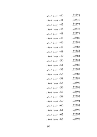 147
22375
.
40
-
.‫ضعيف‬ ‫حديث‬
22376
.
41
-
.‫ضعيف‬ ‫حديث‬
22377
.
42
-
.‫ضعيف‬ ‫حديث‬
22378
.
43
-
.‫ضعيف‬ ‫حديث‬
22379
.
44
-
.‫ضعيف‬ ‫حديث‬
22380
.
45
-
.‫ضعيف‬ ‫حديث‬
22381
.
46
-
.‫ضعيف‬ ‫حديث‬
22382
.
47
-
.‫ضعيف‬ ‫حديث‬
22383
.
48
-
.‫ضعيف‬ ‫حديث‬
22384
.
49
-
.‫ضعيف‬ ‫حديث‬
22385
.
50
-
.‫ضعيف‬ ‫حديث‬
22386
.
51
-
.‫ضعيف‬ ‫حديث‬
22387
.
52
-
.‫ضعيف‬ ‫حديث‬
22388
.
53
-
.‫ضعيف‬ ‫حديث‬
22389
.
54
-
.‫ضعيف‬ ‫حديث‬
22390
.
55
-
.‫ضعيف‬ ‫حديث‬
22391
.
56
-
.‫ضعيف‬ ‫حديث‬
22392
.
57
-
.‫ضعيف‬ ‫حديث‬
22393
.
58
-
.‫ضعيف‬ ‫حديث‬
22394
.
59
-
.‫ضعيف‬ ‫حديث‬
22395
.
60
-
.‫ضعيف‬ ‫حديث‬
22396
.
61
-
.‫ضعيف‬ ‫حديث‬
22397
.
62
-
.‫ضعيف‬ ‫حديث‬
22398
.
63
-
.‫ضعيف‬ ‫حديث‬
 