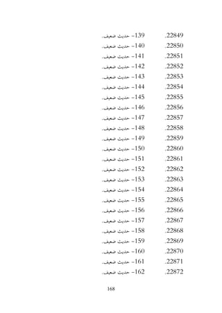 168
22849
.
139
-
.‫ضعيف‬ ‫حديث‬
22850
.
140
-
.‫ضعيف‬ ‫حديث‬
22851
.
141
-
.‫ضعيف‬ ‫حديث‬
22852
.
142
-
.‫ضعيف‬ ‫حديث‬
22853
.
143
-
.‫ضعيف‬ ‫حديث‬
22854
.
144
-
.‫ضعيف‬ ‫حديث‬
22855
.
145
-
.‫ضعيف‬ ‫حديث‬
22856
.
146
-
.‫ضعيف‬ ‫حديث‬
22857
.
147
-
.‫ضعيف‬ ‫حديث‬
22858
.
148
-
.‫ضعيف‬ ‫حديث‬
22859
.
149
-
.‫ضعيف‬ ‫حديث‬
22860
.
150
-
.‫ضعيف‬ ‫حديث‬
22861
.
151
-
.‫ضعيف‬ ‫حديث‬
22862
.
152
-
.‫ضعيف‬ ‫حديث‬
22863
.
153
-
.‫ضعيف‬ ‫حديث‬
22864
.
154
-
.‫ضعيف‬ ‫حديث‬
22865
.
155
-
.‫ضعيف‬ ‫حديث‬
22866
.
156
-
.‫ضعيف‬ ‫حديث‬
22867
.
157
-
.‫ضعيف‬ ‫حديث‬
22868
.
158
-
.‫ضعيف‬ ‫حديث‬
22869
.
159
-
.‫ضعيف‬ ‫حديث‬
22870
.
160
-
.‫ضعيف‬ ‫حديث‬
22871
.
161
-
‫حديث‬
.‫ضعيف‬
22872
.
162
-
.‫ضعيف‬ ‫حديث‬
 