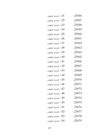 177
23056
.
31
-
.‫ضعيف‬ ‫حديث‬
23057
.
32
-
.‫ضعيف‬ ‫حديث‬
23058
.
33
-
.‫ضعيف‬ ‫حديث‬
23059
.
34
-
.‫ضعيف‬ ‫حديث‬
23060
.
35
-
.‫ضعيف‬ ‫حديث‬
23061
.
36
-
.‫ضعيف‬ ‫حديث‬
23062
.
37
-
.‫ضعيف‬ ‫حديث‬
23063
.
38
-
.‫ضعيف‬ ‫حديث‬
23064
.
39
-
.‫ضعيف‬ ‫حديث‬
23065
.
40
-
.‫ضعيف‬ ‫حديث‬
23066
.
41
-
.‫ضعيف‬ ‫حديث‬
23067
.
42
-
.‫ضعيف‬ ‫حديث‬
23068
.
43
-
.‫ضعيف‬ ‫حديث‬
23069
.
44
-
.‫ضعيف‬ ‫حديث‬
23070
.
45
-
.‫ضعيف‬ ‫حديث‬
23071
.
46
-
.‫ضعيف‬ ‫حديث‬
23072
.
47
-
.‫ضعيف‬ ‫حديث‬
23073
.
48
-
.‫ضعيف‬ ‫حديث‬
23074
.
49
-
.‫ضعيف‬ ‫حديث‬
23075
.
50
-
.‫ضعيف‬ ‫حديث‬
23076
.
51
-
.‫ضعيف‬ ‫حديث‬
23077
.
52
-
.‫ضعيف‬ ‫حديث‬
23078
.
53
-
.‫ضعيف‬ ‫حديث‬
23079
.
54
-
.‫ضعيف‬ ‫حديث‬
 