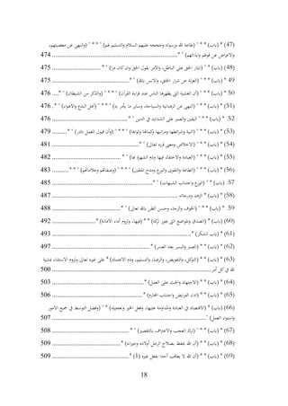18
(
47
،‫معصيتهم‬ ‫عن‬ ‫النهى‬‫و‬( " * * " )‫هلم‬ ‫التسليم‬‫و‬ ‫السالم‬ ‫عليهم‬ ‫وحججه‬ ‫ورسوله‬ ‫هللا‬ ‫(طاعة‬ " * * )‫(ابب‬ * )
* " )‫ايذائهم‬‫و‬ ‫قوهلم‬ ‫عن‬ ‫اض‬‫ر‬‫االع‬‫و‬
................................
................................
...........
474
(
48
* " )‫ا‬‫ر‬‫م‬ ‫كان‬‫ان‬‫و‬ ‫احلق‬ ‫بقول‬ ‫االمر‬‫و‬ ،‫الباطل‬ ‫على‬ ‫احلق‬ ‫(ايثار‬ " * )‫(ابب‬ )
.............................
475
49
* " )‫ابهلل‬ ‫االنس‬‫و‬ ،‫اخللق‬ ‫ار‬‫ر‬‫ش‬ ‫عن‬ ‫لة‬‫ز‬‫(الع‬ " * * )‫(ابب‬ *
................................
..............
475
50
* " )‫الشيطان‬ ‫من‬ ‫الذكر‬‫و‬( " * * " )‫القرآن‬ ‫اءة‬‫ر‬‫ق‬ ‫عند‬ ‫الناس‬ ‫يظهرها‬ ‫الىت‬ ‫الغشية‬ ‫(أن‬ " * * )‫(ابب‬ *
....
476
(
51
* " )‫اء‬‫و‬‫االه‬‫و‬ ‫البدع‬ ‫(أهل‬ " * * " )‫به‬ ‫أيمر‬ ‫ما‬ ‫وساير‬ ،‫السياحة‬‫و‬ ‫الرهبانية‬ ‫عن‬ ‫(النهى‬ " * * )‫(ابب‬ * )
.
476
52
* " ‫الدين‬ ‫يف‬ ‫الشدايد‬ ‫على‬ ‫الصرب‬‫و‬ ‫اليقني‬ " * * )‫(ابب‬ * .
................................
.............
476
(
53
* " )‫اندر‬ ‫العمل‬ ‫قبول‬ ‫أن‬‫و‬( " * * " )‫اهبا‬‫و‬‫وث‬ ‫كماهلا‬
‫و‬ ‫اتبها‬‫ر‬‫وم‬ ‫ائطها‬‫ر‬‫وش‬ ‫(النية‬ " * * )‫(ابب‬ * )
.........
479
(
54
* " )‫تعاىل‬ ‫به‬‫ر‬‫ق‬ ‫ومعىن‬ ‫(االخالص‬ " * * )‫(ابب‬ * )
................................
....................
481
(
55
* " )‫هبا‬ ‫الشهرة‬ ‫وذم‬ ‫فيها‬ ‫االختفاء‬‫و‬ ‫(العبادة‬ " * * )‫(ابب‬ * )
................................
.........
482
(
56
* * " )‫وعالماهتم‬ ‫(وصفاهتم‬ " * * " )‫املتقني‬ ‫ومدح‬ ‫ع‬
‫الور‬‫و‬ ‫التقوى‬‫و‬ ‫(الطاعة‬ " * * )‫(ابب‬ * )
..........
483
57
* " )‫الشبهات‬ ‫اجتناب‬‫و‬ ‫ع‬
‫(الور‬ " * )‫(ابب‬ .
................................
............................
485
(
58
‫ودرجاته‬ ‫الزهد‬ * )‫(ابب‬ * )
................................
................................
...........
487
59
* " )‫تعاىل‬ ‫ابهلل‬ ‫الظن‬ ‫وحسن‬ ‫الرجاء‬‫و‬ ‫(اخلوف‬ " * * )‫(ابب‬ * .
................................
.........
488
(
60
* )‫االمانة‬ ‫أداء‬ ‫لزوم‬‫و‬ ،‫(فيها‬ * * )‫كه‬
‫تر‬ ‫جيوز‬ ‫الىت‬ ‫اضع‬‫و‬‫امل‬‫و‬ ‫(الصدق‬ * )‫(ابب‬ )
..........................
492
(
61
* )‫الشكر‬ ‫(ابب‬ * )
................................
................................
...................
493
(
62
* )‫العسر‬ ‫بعد‬ ‫اليسر‬‫و‬ ‫(الصرب‬ * * )‫(ابب‬ * )
................................
..........................
497
(
63
‫مبشية‬ ‫االستثناء‬ ‫لزوم‬‫و‬ ‫تعاىل‬ ‫غريه‬ ‫على‬ * )‫االعتماد‬ ‫وذم‬ ،‫التسليم‬‫و‬ ،‫الرضا‬‫و‬ ،‫التفويض‬‫و‬ ،‫كل‬
‫(التو‬ * * )‫(ابب‬ * )
‫أمر‬ ‫كل‬‫يف‬ ‫هللا‬
................................
................................
...............................
500
(
64
* )‫العمل‬ ‫على‬ ‫احلث‬‫و‬ ‫(االجتهاد‬ * * )‫(ابب‬ * )
................................
.......................
503
(
65
‫(اداء‬ * * )‫(ابب‬ * )
* )‫احملارم‬ ‫اجتناب‬‫و‬ ‫ايض‬‫ر‬‫الف‬
................................
......................
506
(
66
‫االمور‬ ‫مجيع‬ ‫يف‬ ‫التوسط‬ ‫(وفضل‬ " * )‫وتعجيله‬ ‫اخلري‬ ‫وفعل‬ ،‫عليها‬ ‫املداومة‬‫و‬ ‫العبادة‬ ‫يف‬ ‫(االقتصاد‬ * )‫(ابب‬ )
" )‫العمل‬ ‫اء‬‫و‬‫است‬‫و‬
................................
................................
............................
507
(
67
* " )‫ابلتقصري‬ ‫اف‬‫رت‬‫االع‬‫و‬ ‫العجب‬ ‫(ترك‬ " * * )‫(ابب‬ * )
................................
..............
508
(
68
* )‫انه‬‫ري‬‫وج‬ ‫أوالده‬ ‫الرجل‬ ‫بصالح‬ ‫حيفظ‬ ‫هللا‬ ‫(أن‬ * * )‫(ابب‬ * )
................................
.........
509
(
69
( ‫غريه‬ ‫بفعل‬ ‫أحدا‬ ‫يعاقب‬ ‫ال‬ ‫هللا‬ ‫(أن‬ * * )‫(ابب‬ * )
1
* )
................................
..............
509
 