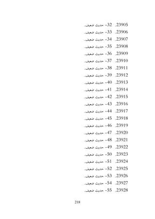 218
23905
.
32
-
.‫ضعيف‬ ‫حديث‬
23906
.
33
-
.‫ضعيف‬ ‫حديث‬
23907
.
34
-
.‫ضعيف‬ ‫حديث‬
23908
.
35
-
.‫ضعيف‬ ‫حديث‬
23909
.
36
-
.‫ضعيف‬ ‫حديث‬
23910
.
37
-
.‫ضعيف‬ ‫حديث‬
23911
.
38
-
.‫ضعيف‬ ‫حديث‬
23912
.
39
-
.‫ضعيف‬ ‫حديث‬
23913
.
40
-
.‫ضعيف‬ ‫حديث‬
23914
.
41
-
.‫ضعيف‬ ‫حديث‬
23915
.
42
-
.‫ضعيف‬ ‫حديث‬
23916
.
43
-
.‫ضعيف‬ ‫حديث‬
23917
.
44
-
.‫ضعيف‬ ‫حديث‬
23918
.
45
-
.‫ضعيف‬ ‫حديث‬
23919
.
46
-
.‫ضعيف‬ ‫حديث‬
23920
.
47
-
.‫ضعيف‬ ‫حديث‬
23921
.
48
-
.‫ضعيف‬ ‫حديث‬
23922
.
49
-
.‫ضعيف‬ ‫حديث‬
23923
.
50
-
.‫ضعيف‬ ‫حديث‬
23924
.
51
-
.‫ضعيف‬ ‫حديث‬
23925
.
52
-
.‫ضعيف‬ ‫حديث‬
23926
.
53
-
.‫ضعيف‬ ‫حديث‬
23927
.
54
-
.‫ضعيف‬ ‫حديث‬
23928
.
55
-
.‫ضعيف‬ ‫حديث‬
 