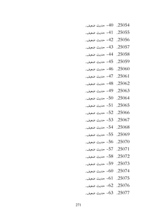 271
25054
.
40
-
.‫ضعيف‬ ‫حديث‬
25055
.
41
-
.‫ضعيف‬ ‫حديث‬
25056
.
42
-
.‫ضعيف‬ ‫حديث‬
25057
.
43
-
.‫ضعيف‬ ‫حديث‬
25058
.
44
-
.‫ضعيف‬ ‫حديث‬
25059
.
45
-
.‫ضعيف‬ ‫حديث‬
25060
.
46
-
.‫ضعيف‬ ‫حديث‬
25061
.
47
-
.‫ضعيف‬ ‫حديث‬
25062
.
48
-
.‫ضعيف‬ ‫حديث‬
25063
.
49
-
.‫ضعيف‬ ‫حديث‬
25064
.
50
-
.‫ضعيف‬ ‫حديث‬
25065
.
51
-
.‫ضعيف‬ ‫حديث‬
25066
.
52
-
.‫ضعيف‬ ‫حديث‬
25067
.
53
-
.‫ضعيف‬ ‫حديث‬
25068
.
54
-
.‫ضعيف‬ ‫حديث‬
25069
.
55
-
.‫ضعيف‬ ‫حديث‬
25070
.
56
-
.‫ضعيف‬ ‫حديث‬
25071
.
57
-
.‫ضعيف‬ ‫حديث‬
25072
.
58
-
.‫ضعيف‬ ‫حديث‬
25073
.
59
-
.‫ضعيف‬ ‫حديث‬
25074
.
60
-
.‫ضعيف‬ ‫حديث‬
25075
.
61
-
.‫ضعيف‬ ‫حديث‬
25076
.
62
-
.‫ضعيف‬ ‫حديث‬
25077
.
63
-
.‫ضعيف‬ ‫حديث‬
 