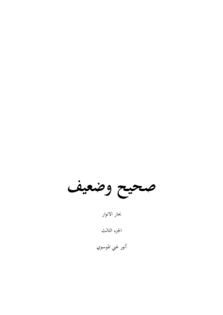 ‫وضعيف‬ ‫صحيح‬
‫ار‬‫و‬‫االن‬ ‫حبار‬
‫الثالث‬ ‫اجلزء‬
‫املوسوي‬ ‫غين‬ ‫أنور‬
 