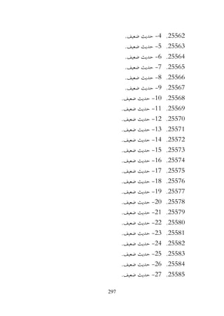 297
25562
.
4
-
.‫ضعيف‬ ‫حديث‬
25563
.
5
-
.‫ضعيف‬ ‫حديث‬
25564
.
6
-
.‫ضعيف‬ ‫حديث‬
25565
.
7
-
.‫ضعيف‬ ‫حديث‬
25566
.
8
-
.‫ضعيف‬ ‫حديث‬
25567
.
9
-
.‫ضعيف‬ ‫حديث‬
25568
.
10
-
.‫ضعيف‬ ‫حديث‬
25569
.
11
-
.‫ضعيف‬ ‫حديث‬
25570
.
12
-
.‫ضعيف‬ ‫حديث‬
25571
.
13
-
.‫ضعيف‬ ‫حديث‬
25572
.
14
-
.‫ضعيف‬ ‫حديث‬
25573
.
15
-
.‫ضعيف‬ ‫حديث‬
25574
.
16
-
‫حديث‬
.‫ضعيف‬
25575
.
17
-
.‫ضعيف‬ ‫حديث‬
25576
.
18
-
.‫ضعيف‬ ‫حديث‬
25577
.
19
-
.‫ضعيف‬ ‫حديث‬
25578
.
20
-
.‫ضعيف‬ ‫حديث‬
25579
.
21
-
.‫ضعيف‬ ‫حديث‬
25580
.
22
-
.‫ضعيف‬ ‫حديث‬
25581
.
23
-
.‫ضعيف‬ ‫حديث‬
25582
.
24
-
.‫ضعيف‬ ‫حديث‬
25583
.
25
-
.‫ضعيف‬ ‫حديث‬
25584
.
26
-
.‫ضعيف‬ ‫حديث‬
25585
.
27
-
.‫ضعيف‬ ‫حديث‬
 