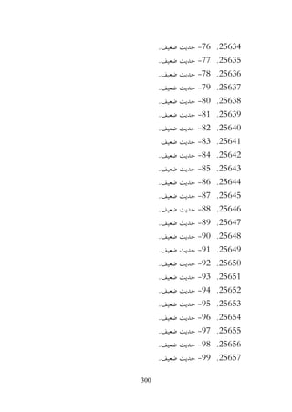 300
25634
.
76
-
.‫ضعيف‬ ‫حديث‬
25635
.
77
-
.‫ضعيف‬ ‫حديث‬
25636
.
78
-
.‫ضعيف‬ ‫حديث‬
25637
.
79
-
.‫ضعيف‬ ‫حديث‬
25638
.
80
-
.‫ضعيف‬ ‫حديث‬
25639
.
81
-
.‫ضعيف‬ ‫حديث‬
25640
.
82
-
.‫ضعيف‬ ‫حديث‬
25641
.
83
-
‫ضعيف‬ ‫حديث‬
25642
.
84
-
.‫ضعيف‬ ‫حديث‬
25643
.
85
-
.‫ضعيف‬ ‫حديث‬
25644
.
86
-
.‫ضعيف‬ ‫حديث‬
25645
.
87
-
.‫ضعيف‬ ‫حديث‬
25646
.
88
-
.‫ضعيف‬ ‫حديث‬
25647
.
89
-
.‫ضعيف‬ ‫حديث‬
25648
.
90
-
.‫ضعيف‬ ‫حديث‬
25649
.
91
-
.‫ضعيف‬ ‫حديث‬
25650
.
92
-
.‫ضعيف‬ ‫حديث‬
25651
.
93
-
.‫ضعيف‬ ‫حديث‬
25652
.
94
-
.‫ضعيف‬ ‫حديث‬
25653
.
95
-
.‫ضعيف‬ ‫حديث‬
25654
.
96
-
.‫ضعيف‬ ‫حديث‬
25655
.
97
-
.‫ضعيف‬ ‫حديث‬
25656
.
98
-
.‫ضعيف‬ ‫حديث‬
25657
.
99
-
.‫ضعيف‬ ‫حديث‬
 