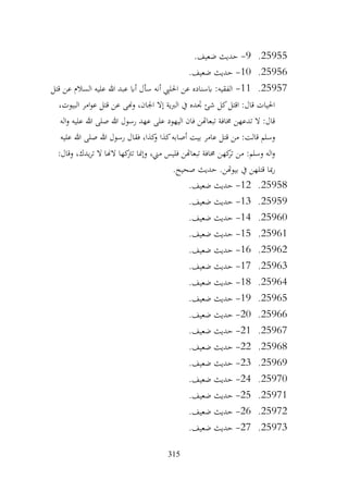 315
25955
.
9
-
.‫ضعيف‬ ‫حديث‬
25956
.
10
-
.‫ضعيف‬ ‫حديث‬
25957
.
11
-
‫قتل‬ ‫عن‬ ‫السالم‬ ‫عليه‬ ‫هللا‬ ‫عبد‬ ‫أاب‬ ‫سأل‬ ‫أنه‬ ‫احلليب‬ ‫عن‬ ‫ابسناده‬ :‫الفقيه‬
،‫البيوت‬ ‫امر‬‫و‬‫ع‬ ‫قتل‬ ‫عن‬ ‫وهنى‬ ،‫اجلان‬ ‫إال‬ ‫الربية‬ ‫يف‬ ‫جتده‬ ‫شئ‬ ‫كل‬‫اقتل‬ :‫قال‬ ‫احليات‬
‫اله‬‫و‬ ‫عليه‬ ‫هللا‬ ‫صلى‬ ‫هللا‬ ‫رسول‬ ‫عهد‬ ‫على‬ ‫اليهود‬ ‫فان‬ ‫تبعاهتن‬ ‫خمافة‬ ‫تدعهن‬ ‫ال‬ :‫قال‬
‫كذا‬‫أصابه‬ ‫بيت‬ ‫عامر‬ ‫قتل‬ ‫من‬ :‫قالت‬ ‫وسلم‬
‫عليه‬ ‫هللا‬ ‫صلى‬ ‫هللا‬ ‫رسول‬ ‫فقال‬ ،‫كذا‬
‫و‬
:‫وقال‬ ،‫يدك‬‫ر‬‫ت‬ ‫ال‬ ‫الهنا‬ ‫كها‬
‫ترت‬ ‫وإمنا‬ ،‫مين‬ ‫فليس‬ ‫تبعاهتن‬ ‫خمافة‬ ‫كهن‬
‫تر‬ ‫من‬ :‫وسلم‬ ‫اله‬‫و‬
.‫صحيح‬ ‫حديث‬ .‫بيوهتن‬ ‫يف‬ ‫قتلهن‬ ‫مبا‬‫ر‬
25958
.
12
-
.‫ضعيف‬ ‫حديث‬
25959
.
13
-
.‫ضعيف‬ ‫حديث‬
25960
.
14
-
.‫ضعيف‬ ‫حديث‬
25961
.
15
-
.‫ضعيف‬ ‫حديث‬
25962
.
16
-
.‫ضعيف‬ ‫حديث‬
25963
.
17
-
.‫ضعيف‬ ‫حديث‬
25964
.
18
-
.‫ضعيف‬ ‫حديث‬
25965
.
19
-
.‫ضعيف‬ ‫حديث‬
25966
.
20
-
.‫ضعيف‬ ‫حديث‬
25967
.
21
-
.‫ضعيف‬ ‫حديث‬
25968
.
22
-
.‫ضعيف‬ ‫حديث‬
25969
.
23
-
.‫ضعيف‬ ‫حديث‬
25970
.
24
-
.‫ضعيف‬ ‫حديث‬
25971
.
25
-
.‫ضعيف‬ ‫حديث‬
25972
.
26
-
.‫ضعيف‬ ‫حديث‬
25973
.
27
-
.‫ضعيف‬ ‫حديث‬
 