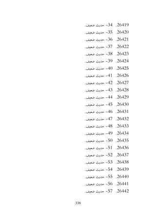 338
26419
.
34
-
.‫ضعيف‬ ‫حديث‬
26420
.
35
-
.‫ضعيف‬ ‫حديث‬
26421
.
36
-
.‫ضعيف‬ ‫حديث‬
26422
.
37
-
.‫ضعيف‬ ‫حديث‬
26423
.
38
-
.‫ضعيف‬ ‫حديث‬
26424
.
39
-
.‫ضعيف‬ ‫حديث‬
26425
.
40
-
.‫ضعيف‬ ‫حديث‬
26426
.
41
-
.‫ضعيف‬ ‫حديث‬
26427
.
42
-
.‫ضعيف‬ ‫حديث‬
26428
.
43
-
.‫ضعيف‬ ‫حديث‬
26429
.
44
-
.‫ضعيف‬ ‫حديث‬
26430
.
45
-
.‫ضعيف‬ ‫حديث‬
26431
.
46
-
.‫ضعيف‬ ‫حديث‬
26432
.
47
-
.‫ضعيف‬ ‫حديث‬
26433
.
48
-
.‫ضعيف‬ ‫حديث‬
26434
.
49
-
.‫ضعيف‬ ‫حديث‬
26435
.
50
-
.‫ضعيف‬ ‫حديث‬
26436
.
51
-
.‫ضعيف‬ ‫حديث‬
26437
.
52
-
.‫ضعيف‬ ‫حديث‬
26438
.
53
-
.‫ضعيف‬ ‫حديث‬
26439
.
54
-
.‫ضعيف‬ ‫حديث‬
26440
.
55
-
.‫ضعيف‬ ‫حديث‬
26441
.
56
-
.‫ضعيف‬ ‫حديث‬
26442
.
57
-
.‫ضعيف‬ ‫حديث‬
 