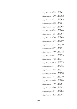 354
26761
.
29
-
.‫ضعيف‬ ‫حديث‬
26762
.
30
-
.‫ضعيف‬ ‫حديث‬
26763
.
31
-
.‫ضعيف‬ ‫حديث‬
26764
.
32
-
.‫ضعيف‬ ‫حديث‬
26765
.
33
-
.‫ضعيف‬ ‫حديث‬
26766
.
34
-
.‫ضعيف‬ ‫حديث‬
26767
.
35
-
.‫ضعيف‬ ‫حديث‬
26768
.
36
-
.‫ضعيف‬ ‫حديث‬
26769
.
37
-
.‫ضعيف‬ ‫حديث‬
26770
.
38
-
.‫ضعيف‬ ‫حديث‬
26771
.
39
-
.‫ضعيف‬ ‫حديث‬
26772
.
40
-
.‫ضعيف‬ ‫حديث‬
26773
.
41
-
.‫ضعيف‬ ‫حديث‬
26774
.
42
-
.‫ضعيف‬ ‫حديث‬
26775
.
43
-
.‫ضعيف‬ ‫حديث‬
26776
.
44
-
.‫ضعيف‬ ‫حديث‬
26777
.
45
-
.‫ضعيف‬ ‫حديث‬
26778
.
46
-
.‫ضعيف‬ ‫حديث‬
26779
.
47
-
.‫ضعيف‬ ‫حديث‬
26780
.
48
-
.‫ضعيف‬ ‫حديث‬
26781
.
49
-
.‫ضعيف‬ ‫حديث‬
26782
.
50
-
.‫ضعيف‬ ‫حديث‬
26783
.
51
-
.‫ضعيف‬ ‫حديث‬
26784
.
52
-
.‫ضعيف‬ ‫حديث‬
 