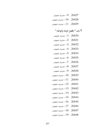 357
26827
.
9
-
.‫ضعيف‬ ‫حديث‬
26828
.
10
-
.‫ضعيف‬ ‫حديث‬
26829
.
11
-
.‫ضعيف‬ ‫حديث‬
7
* )‫وأنواعه‬ ‫الرمان‬ ‫(فضل‬ * ‫ابب‬
26830
.
1
-
.‫ضعيف‬ ‫حديث‬
26831
.
2
-
.‫ضعيف‬ ‫حديث‬
26832
.
3
-
.‫ضعيف‬ ‫حديث‬
26833
.
4
-
.‫ضعيف‬ ‫حديث‬
26834
.
5
-
.‫ضعيف‬ ‫حديث‬
26835
.
6
-
.‫ضعيف‬ ‫حديث‬
26836
.
7
-
.‫ضعيف‬ ‫حديث‬
26837
.
8
-
.‫ضعيف‬ ‫حديث‬
26838
.
9
-
.‫ضعيف‬ ‫حديث‬
26839
.
10
-
.‫ضعيف‬ ‫حديث‬
26840
.
11
-
.‫ضعيف‬ ‫حديث‬
26841
.
12
-
.‫ضعيف‬ ‫حديث‬
26842
.
13
-
.‫ضعيف‬ ‫حديث‬
26843
.
14
-
.‫ضعيف‬ ‫حديث‬
26844
.
15
-
.‫ضعيف‬ ‫حديث‬
26845
.
16
-
.‫ضعيف‬ ‫حديث‬
26846
.
17
-
.‫ضعيف‬ ‫حديث‬
26847
.
18
-
.‫ضعيف‬ ‫حديث‬
26848
.
19
-
.‫ضعيف‬ ‫حديث‬
 