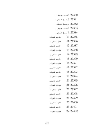 386
27380
.
5
.‫ضعيف‬ ‫حديث‬
27381
.
6
.‫ضعيف‬ ‫حديث‬
27382
.
7
.‫ضعيف‬ ‫حديث‬
27383
.
8
.‫ضعيف‬ ‫حديث‬
27384
.
9
.‫ضعيف‬ ‫حديث‬
27385
.
10
.‫ضعيف‬ ‫حديث‬
27386
.
11
.‫ضعيف‬ ‫حديث‬
27387
.
12
.‫ضعيف‬ ‫حديث‬
27388
.
13
.‫ضعيف‬ ‫حديث‬
27389
.
14
.‫ضعيف‬ ‫حديث‬
27390
.
15
.‫ضعيف‬ ‫حديث‬
27391
.
16
.‫ضعيف‬ ‫حديث‬
27392
.
17
.‫ضعيف‬ ‫حديث‬
27393
.
18
.‫ضعيف‬ ‫حديث‬
27394
.
19
.‫ضعيف‬ ‫حديث‬
27395
.
20
.‫ضعيف‬ ‫حديث‬
27396
.
21
.‫ضعيف‬ ‫حديث‬
27397
.
22
.‫ضعيف‬ ‫حديث‬
27398
.
23
.‫ضعيف‬ ‫حديث‬
27399
.
24
.‫ضعيف‬ ‫حديث‬
27400
.
25
.‫ضعيف‬ ‫حديث‬
27401
.
26
.‫ضعيف‬ ‫حديث‬
27402
.
27
.‫ضعيف‬ ‫حديث‬
 