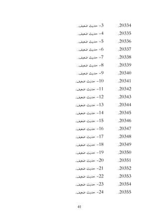 41
20334
.
3
-
.‫ضعيف‬ ‫حديث‬
20335
.
4
-
.‫ضعيف‬ ‫حديث‬
20336
.
5
-
.‫ضعيف‬ ‫حديث‬
20337
.
6
-
.‫ضعيف‬ ‫حديث‬
20338
.
7
-
.‫ضعيف‬ ‫حديث‬
20339
.
8
-
.‫ضعيف‬ ‫حديث‬
20340
.
9
-
.‫ضعيف‬ ‫حديث‬
20341
.
10
-
.‫ضعيف‬ ‫حديث‬
20342
.
11
-
.‫ضعيف‬ ‫حديث‬
20343
.
12
-
.‫ضعيف‬ ‫حديث‬
20344
.
13
-
.‫ضعيف‬ ‫حديث‬
20345
.
14
-
.‫ضعيف‬ ‫حديث‬
20346
.
15
-
.‫ضعيف‬ ‫حديث‬
20347
.
16
-
.‫ضعيف‬ ‫حديث‬
20348
.
17
-
.‫ضعيف‬ ‫حديث‬
20349
.
18
-
.‫ضعيف‬ ‫حديث‬
20350
.
19
-
.‫ضعيف‬ ‫حديث‬
20351
.
20
-
.‫ضعيف‬ ‫حديث‬
20352
.
21
-
.‫ضعيف‬ ‫حديث‬
20353
.
22
-
.‫ضعيف‬ ‫حديث‬
20354
.
23
-
.‫ضعيف‬ ‫حديث‬
20355
.
24
-
.‫ضعيف‬ ‫حديث‬
 