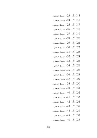 561
31015
.
23
-
.‫ضعيف‬ ‫حديث‬
31016
.
24
-
.‫ضعيف‬ ‫حديث‬
31017
.
25
-
.‫ضعيف‬ ‫حديث‬
31018
.
26
-
.‫ضعيف‬ ‫حديث‬
31019
.
27
-
.‫ضعيف‬ ‫حديث‬
31020
.
28
-
.‫ضعيف‬ ‫حديث‬
31021
.
29
-
.‫ضعيف‬ ‫حديث‬
31022
.
30
-
.‫ضعيف‬ ‫حديث‬
31023
.
31
-
.‫ضعيف‬ ‫حديث‬
31024
.
32
-
.‫ضعيف‬ ‫حديث‬
31025
.
33
-
.‫ضعيف‬ ‫حديث‬
31026
.
34
-
.‫ضعيف‬ ‫حديث‬
31027
.
35
-
.‫ضعيف‬ ‫حديث‬
31028
.
36
-
.‫ضعيف‬ ‫حديث‬
31029
.
37
-
.‫ضعيف‬ ‫حديث‬
31030
.
38
-
.‫ضعيف‬ ‫حديث‬
31031
.
39
-
.‫ضعيف‬ ‫حديث‬
31032
.
40
-
.‫ضعيف‬ ‫حديث‬
31033
.
41
-
.‫ضعيف‬ ‫حديث‬
31034
.
42
-
.‫ضعيف‬ ‫حديث‬
31035
.
43
-
.‫ضعيف‬ ‫حديث‬
31036
.
44
-
.‫ضعيف‬ ‫حديث‬
31037
.
45
-
.‫ضعيف‬ ‫حديث‬
31038
.
46
-
.‫ضعيف‬ ‫حديث‬
 